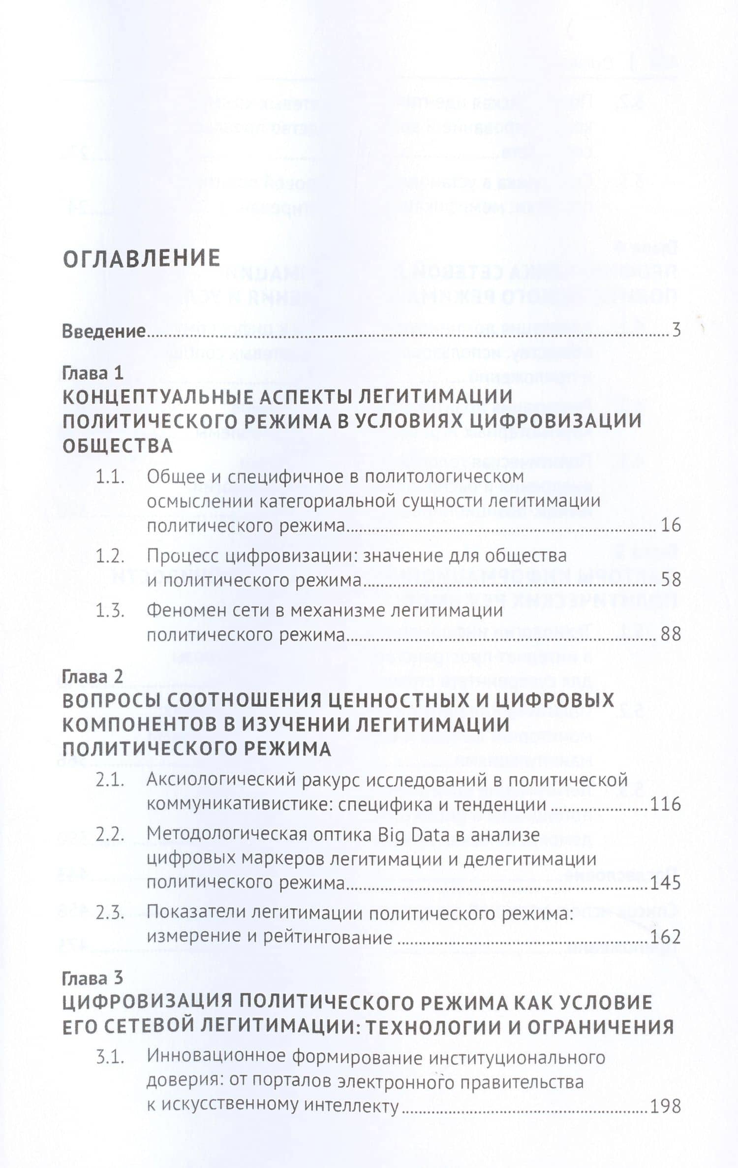 Власть алгоритма: технологии легитимации политических режимов в условиях цифровизации. Монография — Федорченко С.Н. (3)