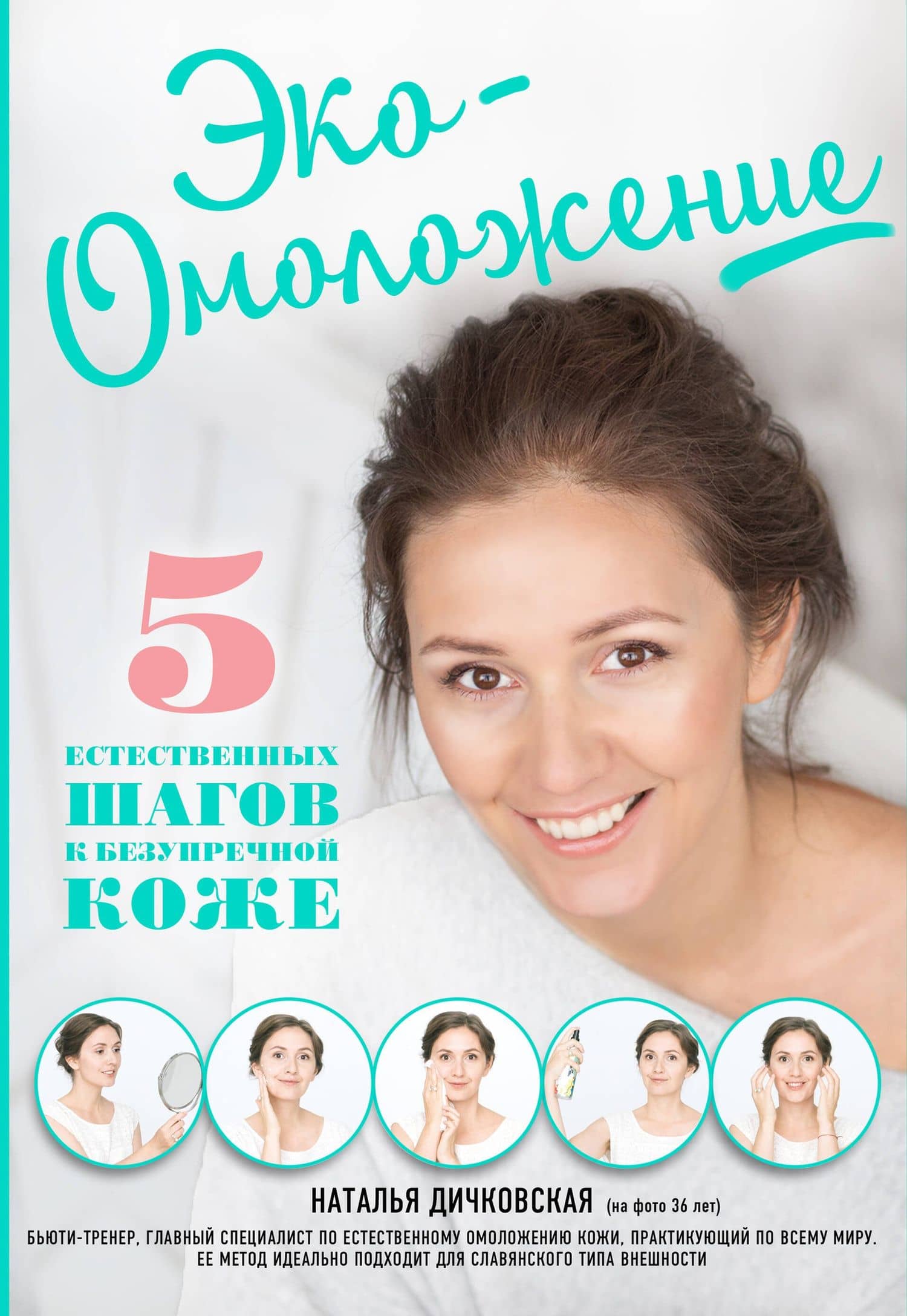 Эко-Омоложение. 5 естественных шагов к безупречной коже — Наталья Дичковская