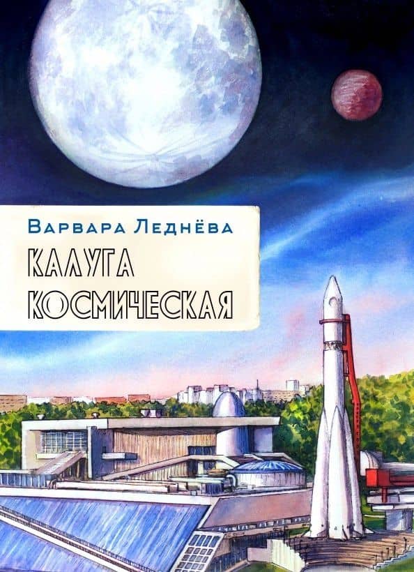 комикс Калуга космическая — Варвара Леднева