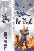 Тайный агент — Милена Рейнольдс