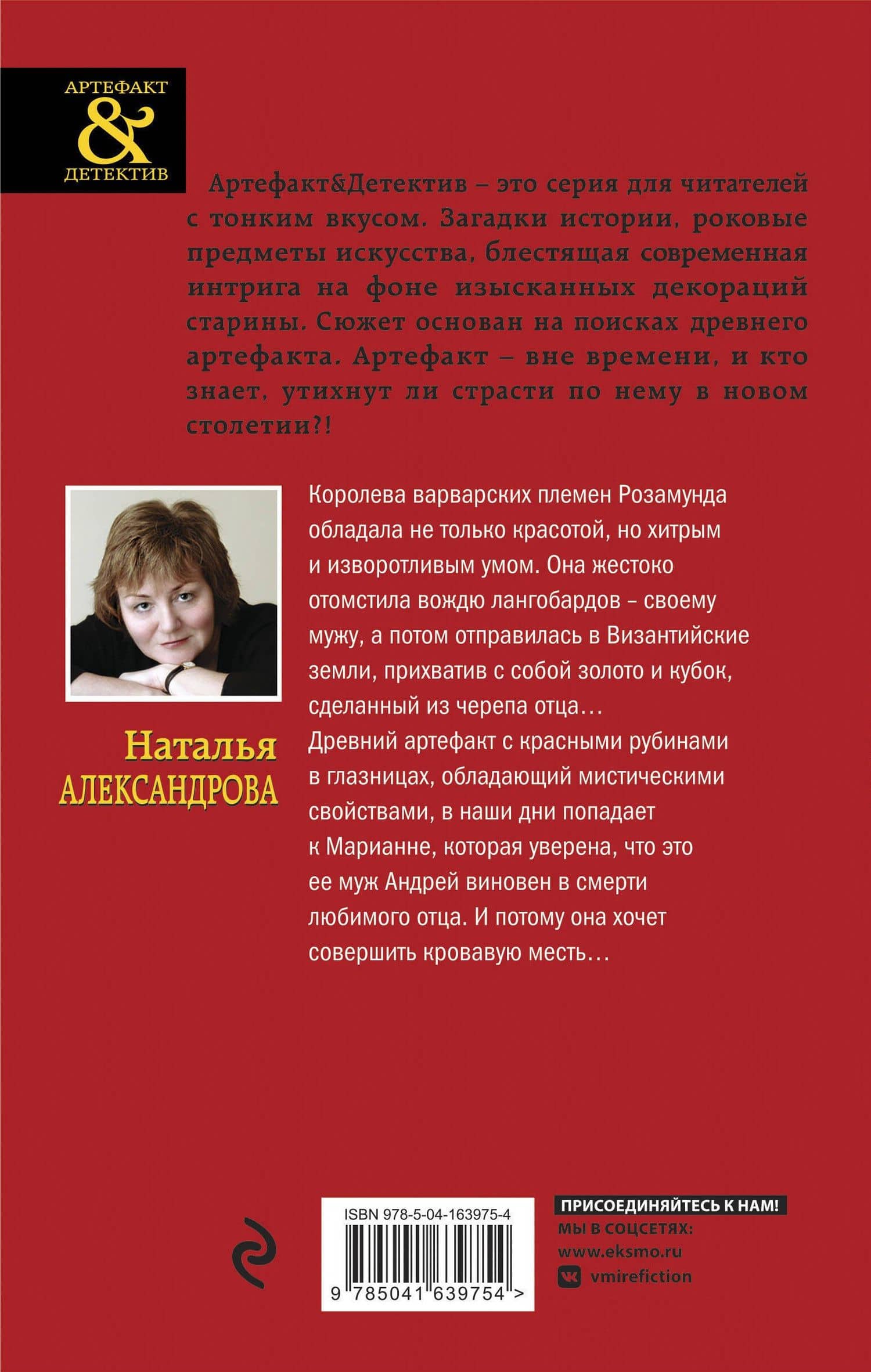 Кубок королевы Розамунды: роман — Наталья Александрова (2)