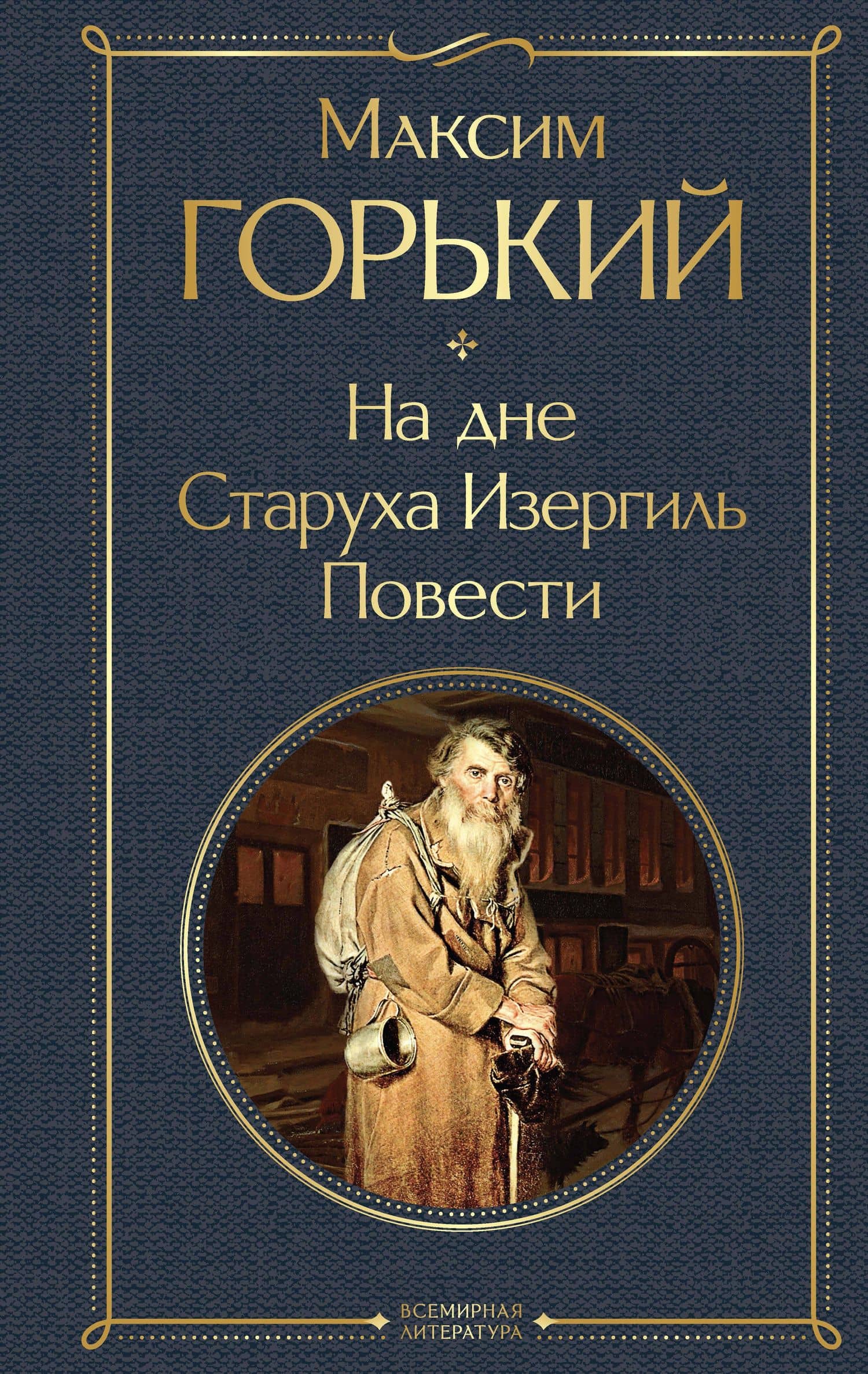 На дне. Старуха Изергиль. Повести (белая бумага) — Максим Горький