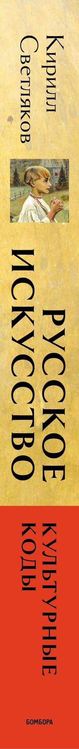 Русское искусство. Культурные коды — Кирилл Александрович Светляков (3)