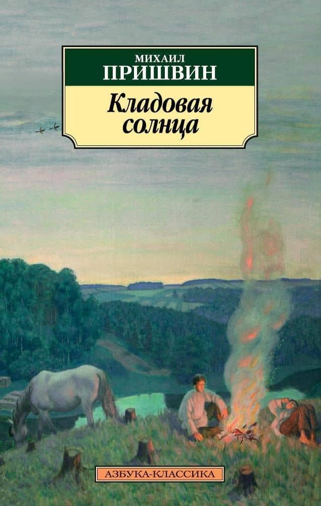 Кладовая солнца — Пришвин Михаил Михайлович