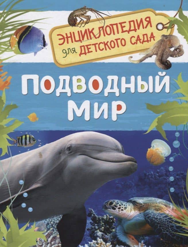 Подводный мир. Энциклопедия для детского сада