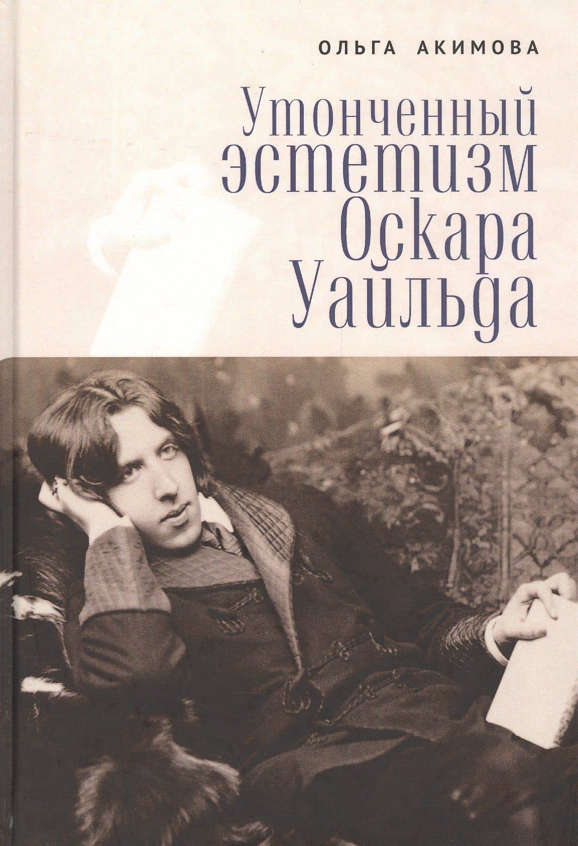 Утонченный эстетизм Оскара Уайльда — Ольга Владимировна Акимова