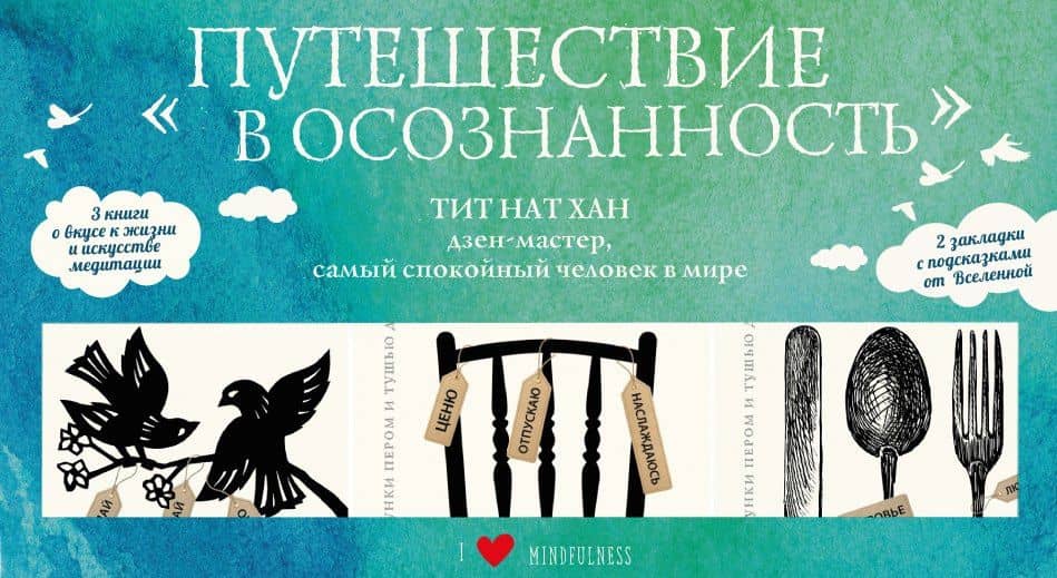 Набор «Путешествие в осознанность» (три книги Тит Нат Хана)