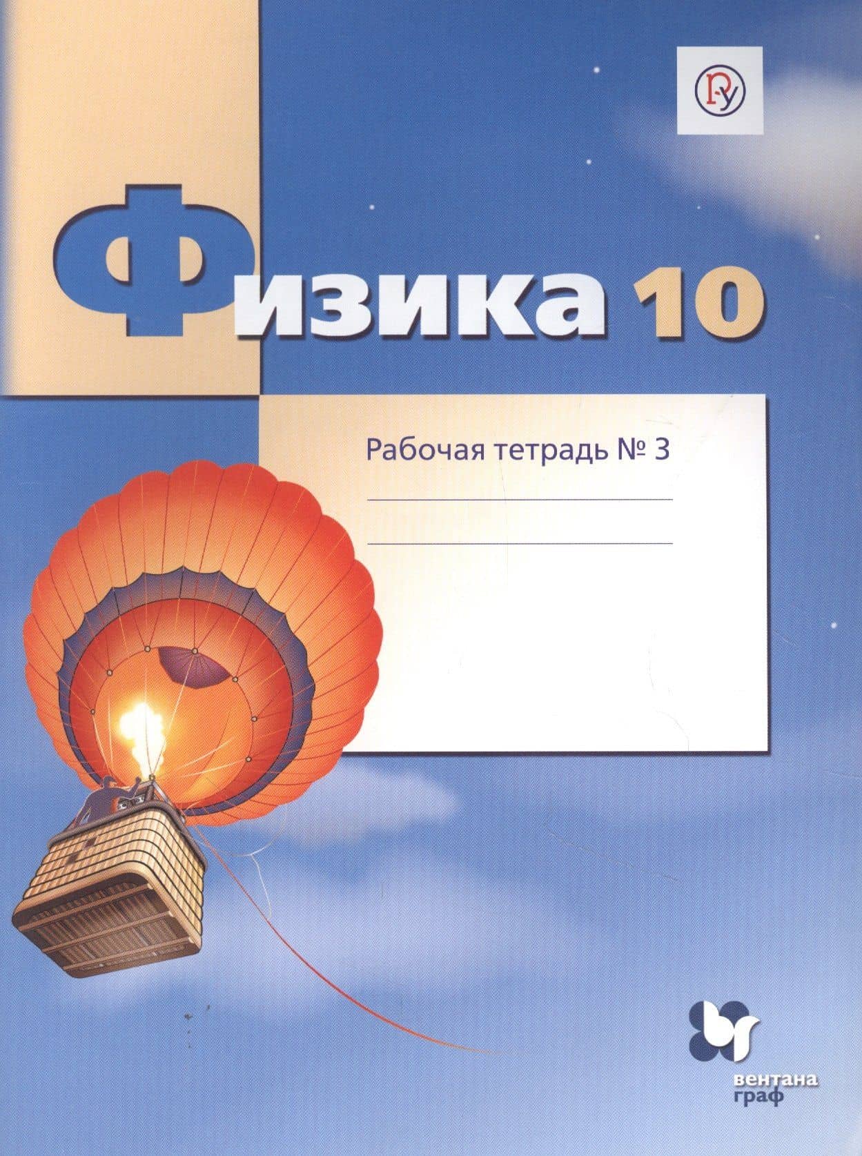 Физика. 10 класс. Углубленный уровень. Рабочая тетрадь № 3 для учащихся общеобразовательных организаций