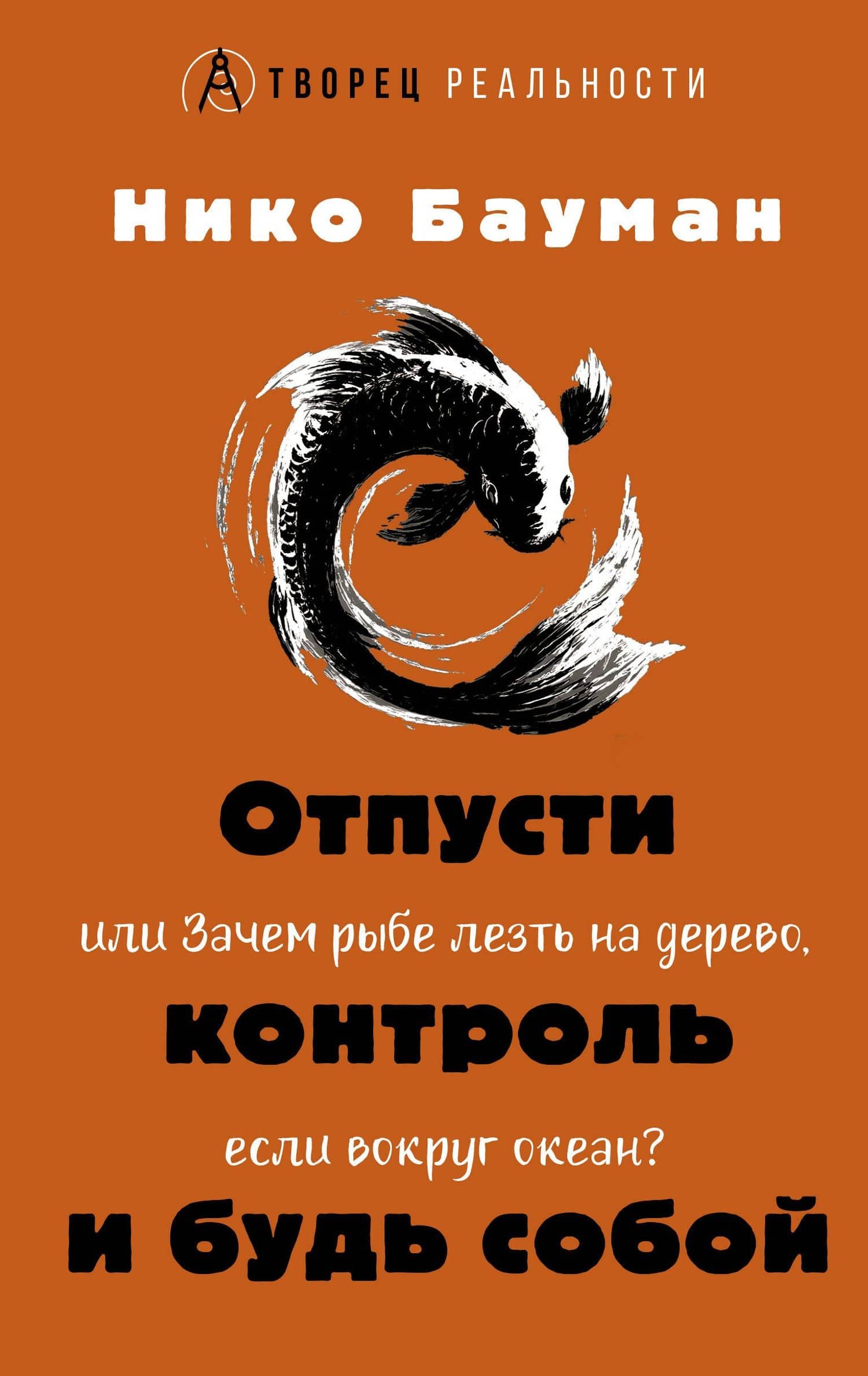 Отпусти контроль и будь собой, или Зачем рыбе лезть на дерево, если вокруг океан — Нико Бауман