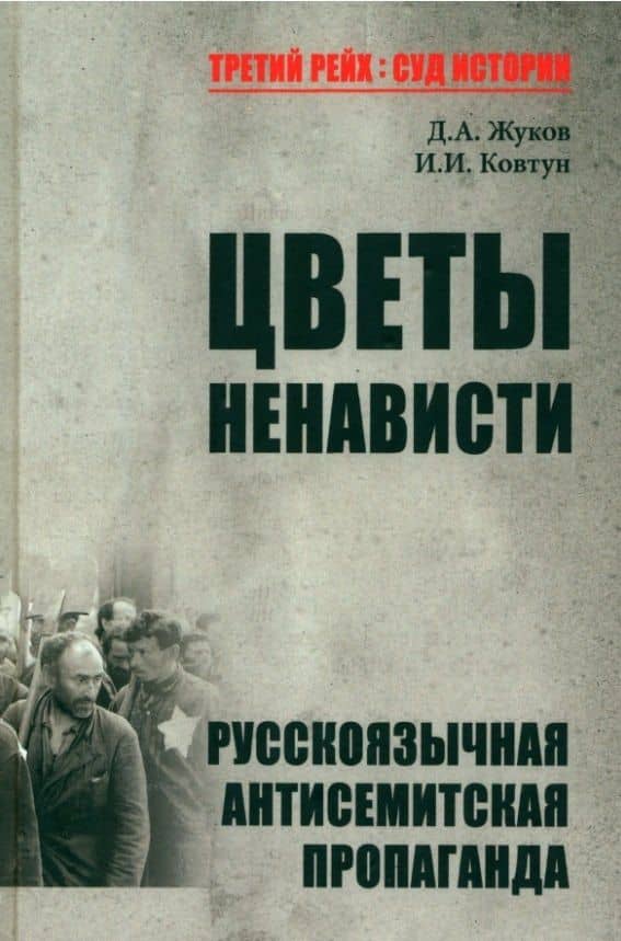 Цветы ненависти. Русскоязычная антисемитская пропаганда немецких оккупантов и их пособников