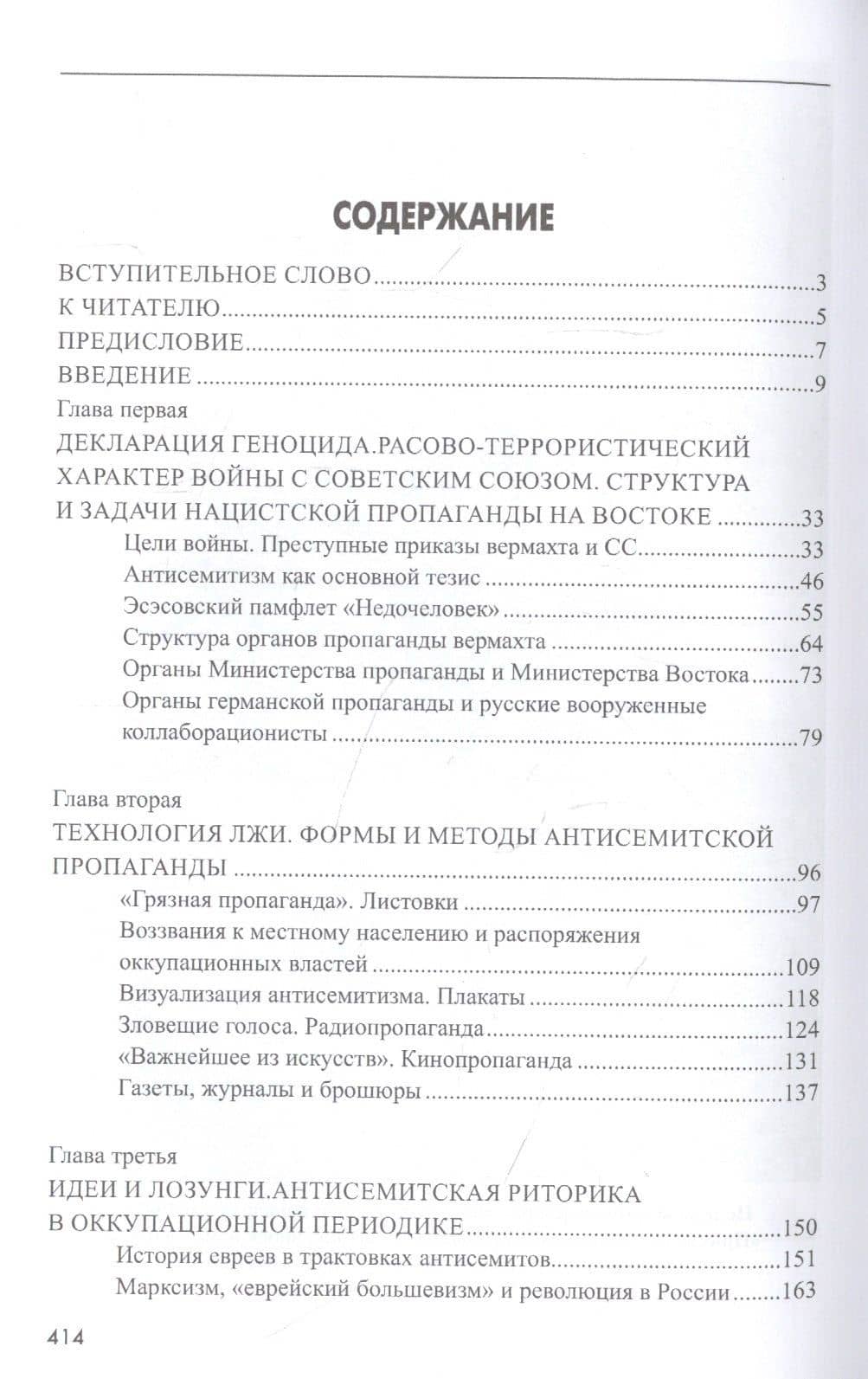 Цветы ненависти. Русскоязычная антисемитская пропаганда немецких оккупантов и их пособников — Иван Иванович Ковтун (2)