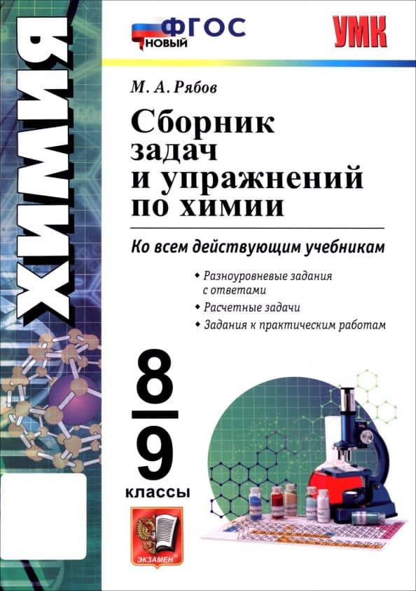Химия. 8-9 классы. Сборник задач и упражнений — Михаил Алексеевич Рябов