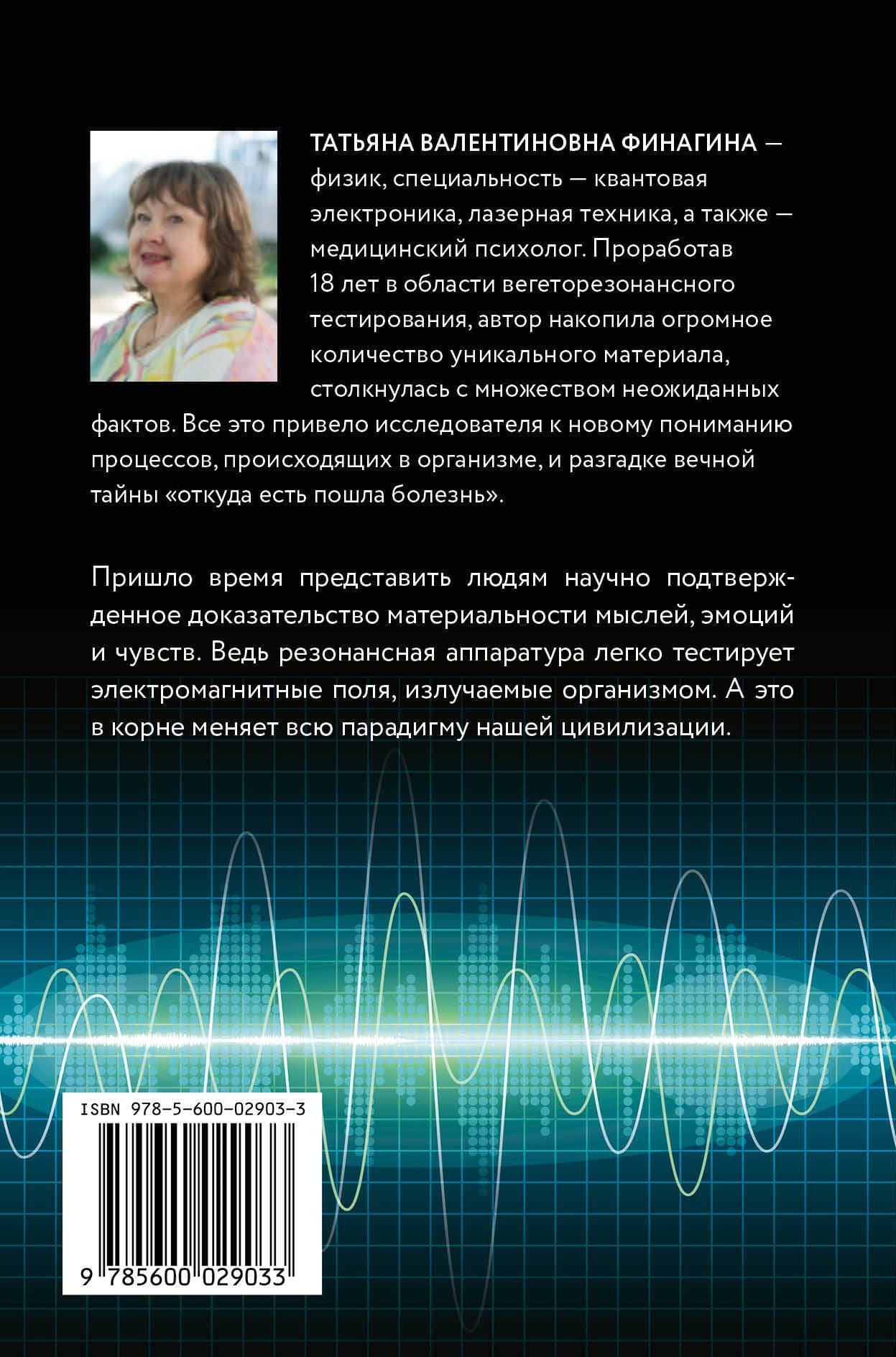 Резонанс. Осмысление. Как работают резонансная медицина и психология — Татьяна В. Финагина (2)