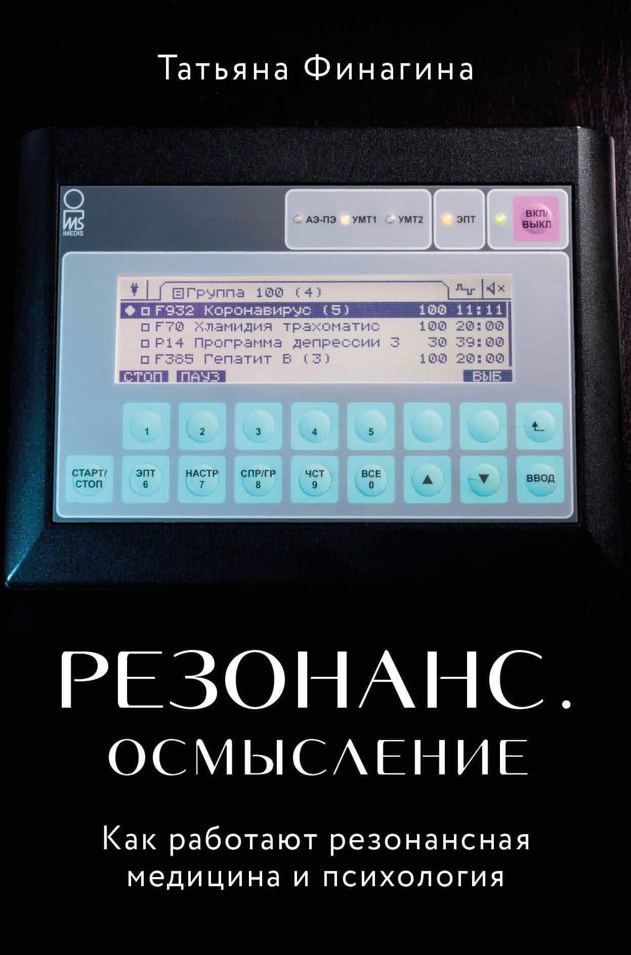 Резонанс. Осмысление. Как работают резонансная медицина и психология — Татьяна Валентиновна Финагина