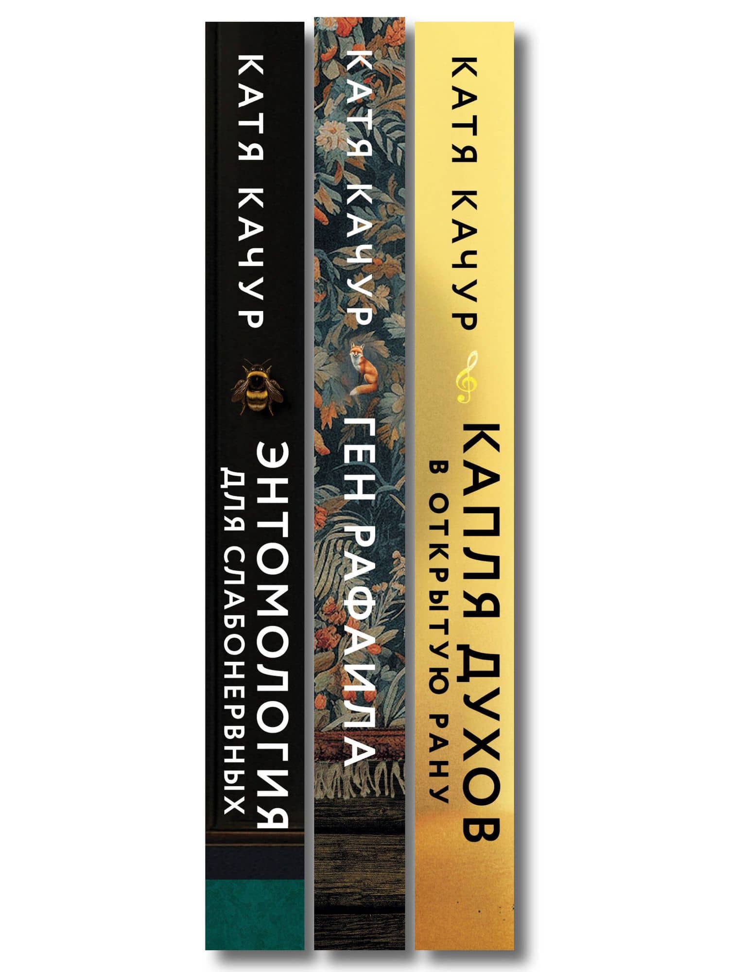 Комплект из 3-х книг Кати Качур: Энтомология для слабонервных + Капля духов в открытую рану + Ген Рафаила — Катя Качур (3)