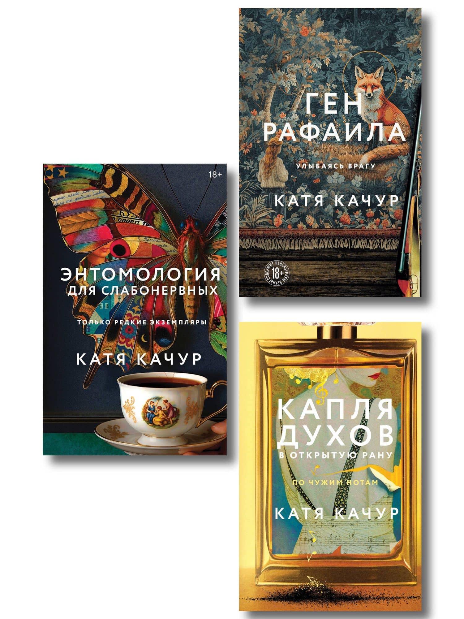 Комплект из 3-х книг Кати Качур: Энтомология для слабонервных + Капля духов в открытую рану + Ген Рафаила — Катя Качур