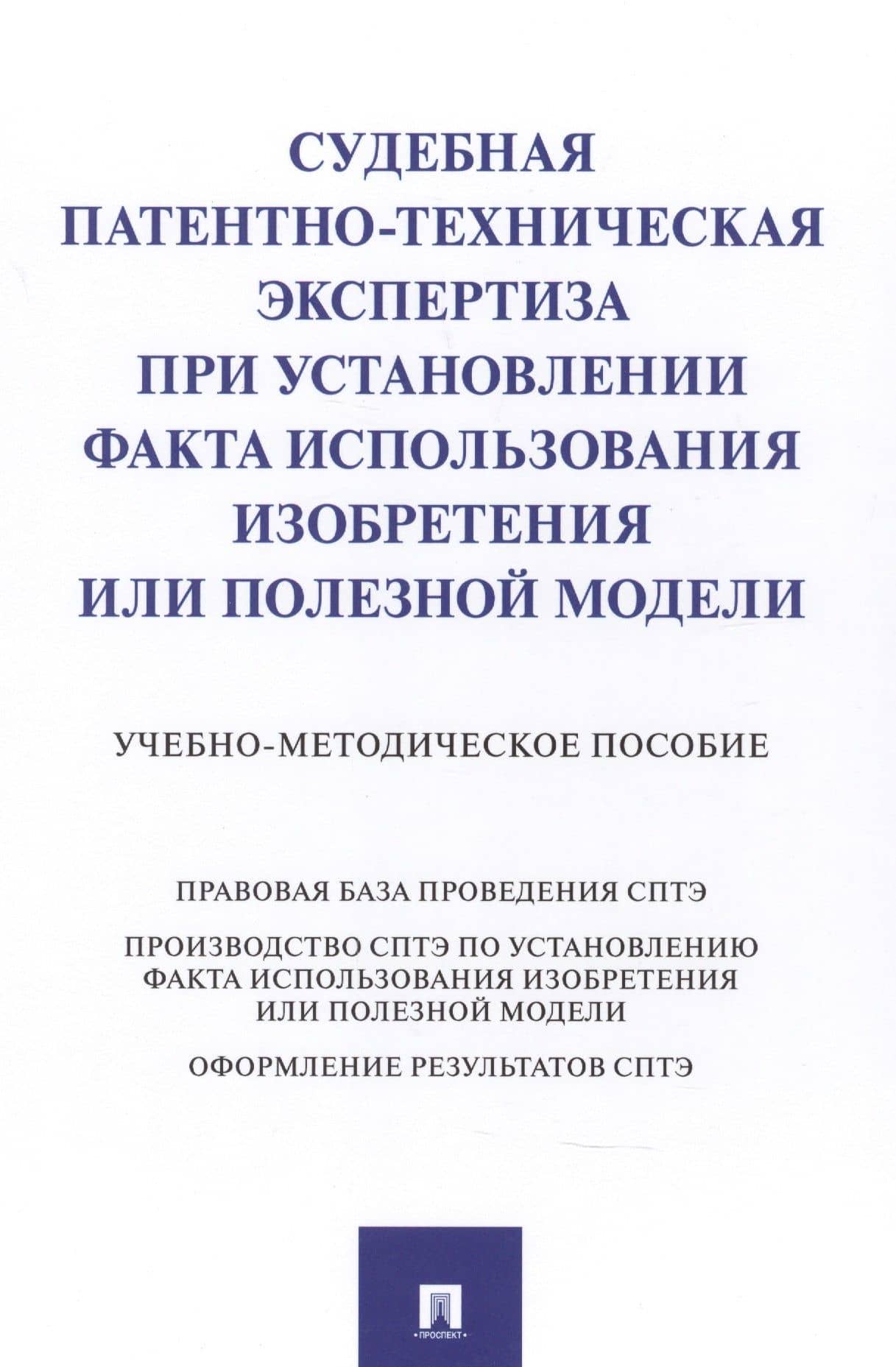 Судебная патентно-техническая экспертиза при установлении факта использования изобретения или полезной модели — Елена Борисовна Сулимова