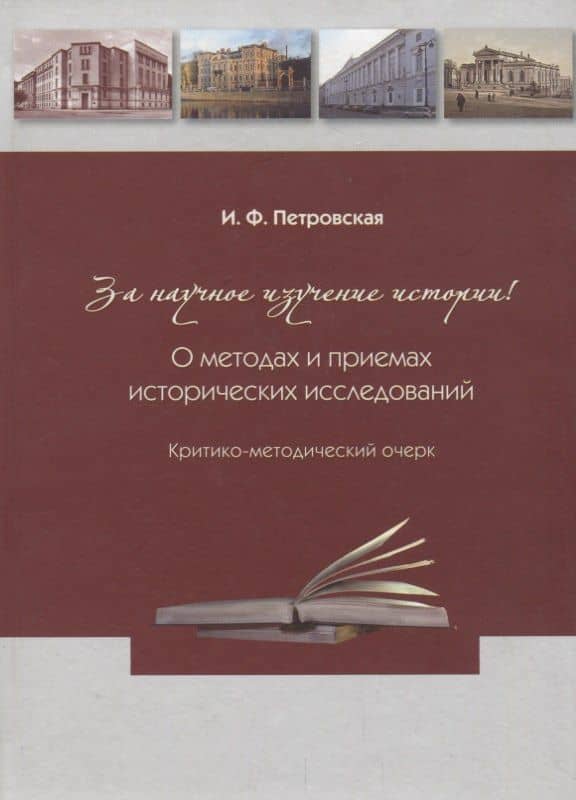 За научное изучение истории России! О методах и приемах исторических исследований: Критико-методический очерк — Ирина Федоровна Петровская
