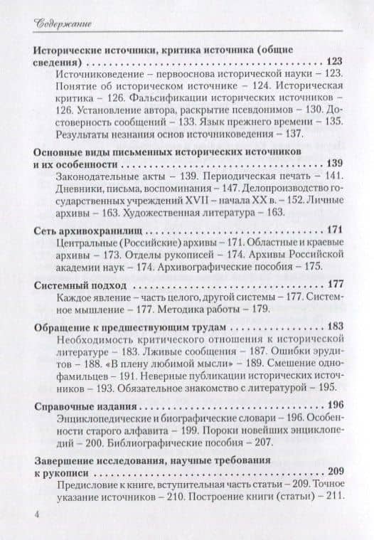 За научное изучение истории России! О методах и приемах исторических исследований: Критико-методический очерк — Ирина Федоровна Петровская (3)