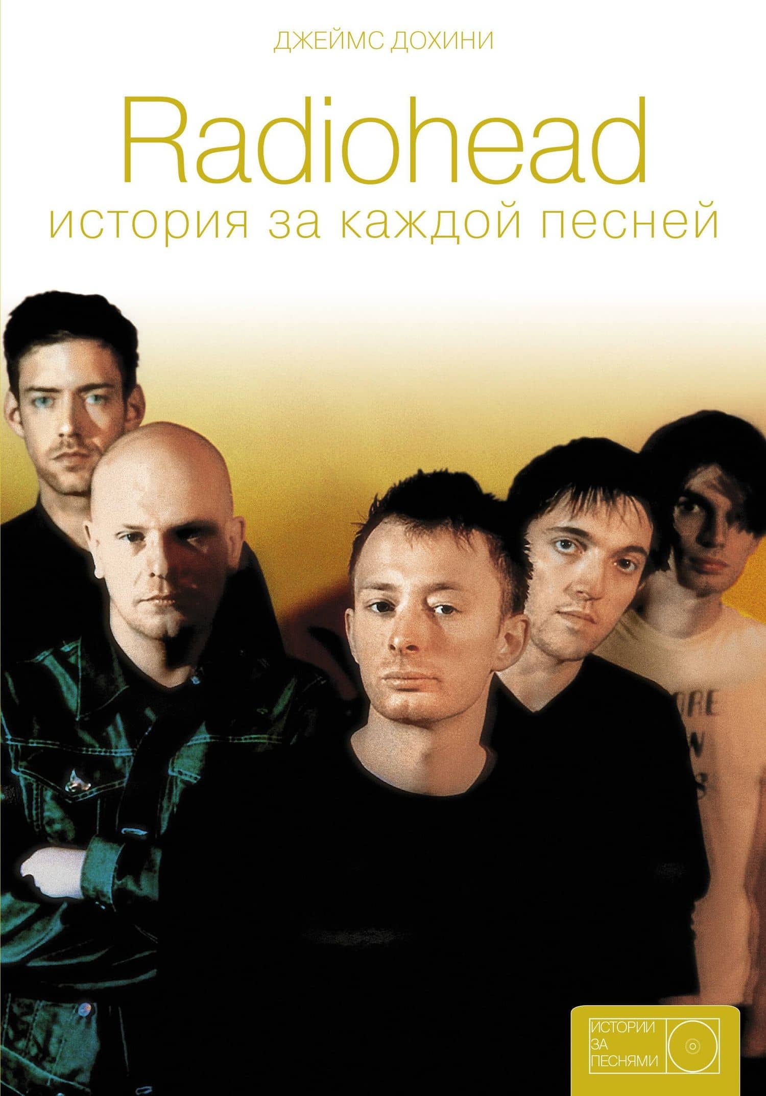 Radiohead: история за каждой песней — Джеймс Дохини