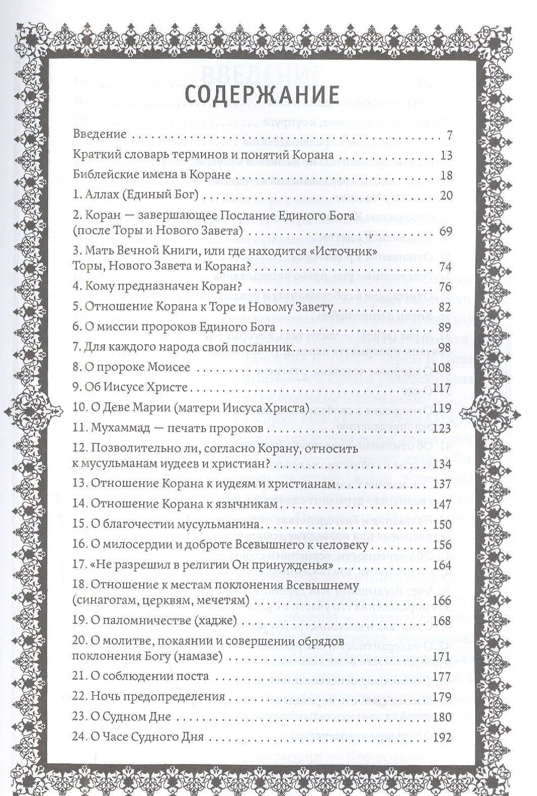 Кораническая цитата. Тематический справочник с краткими комментариями (2)