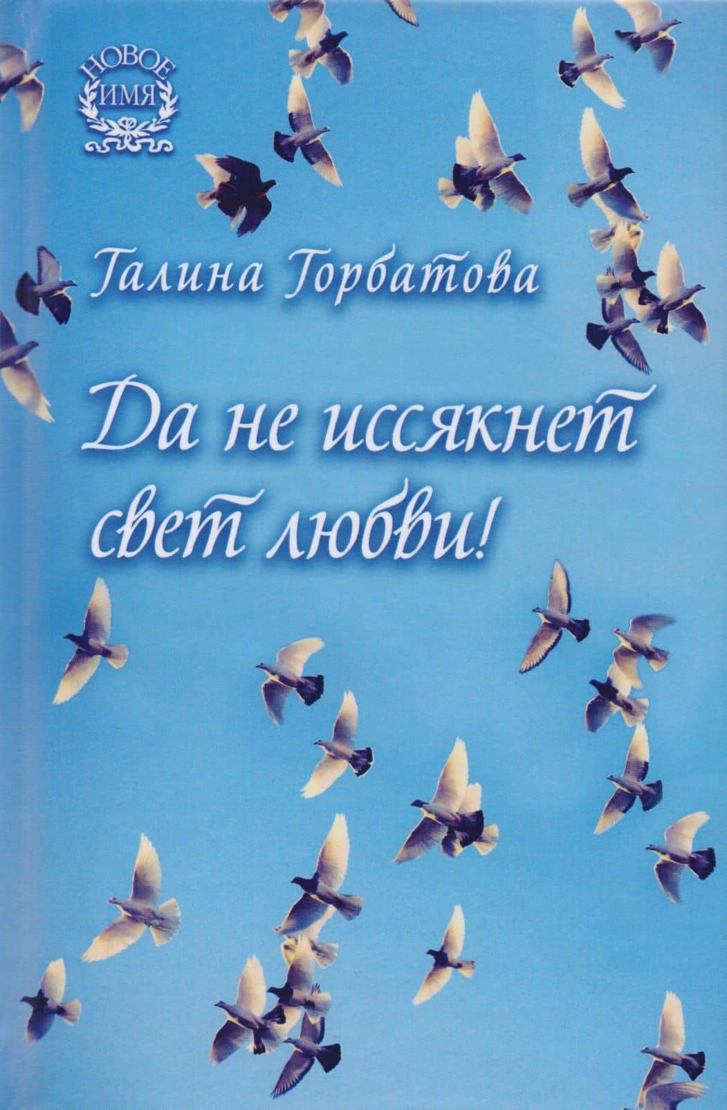 Да не иссякнет свет любви! Сборник стихов — Галина Горбатова