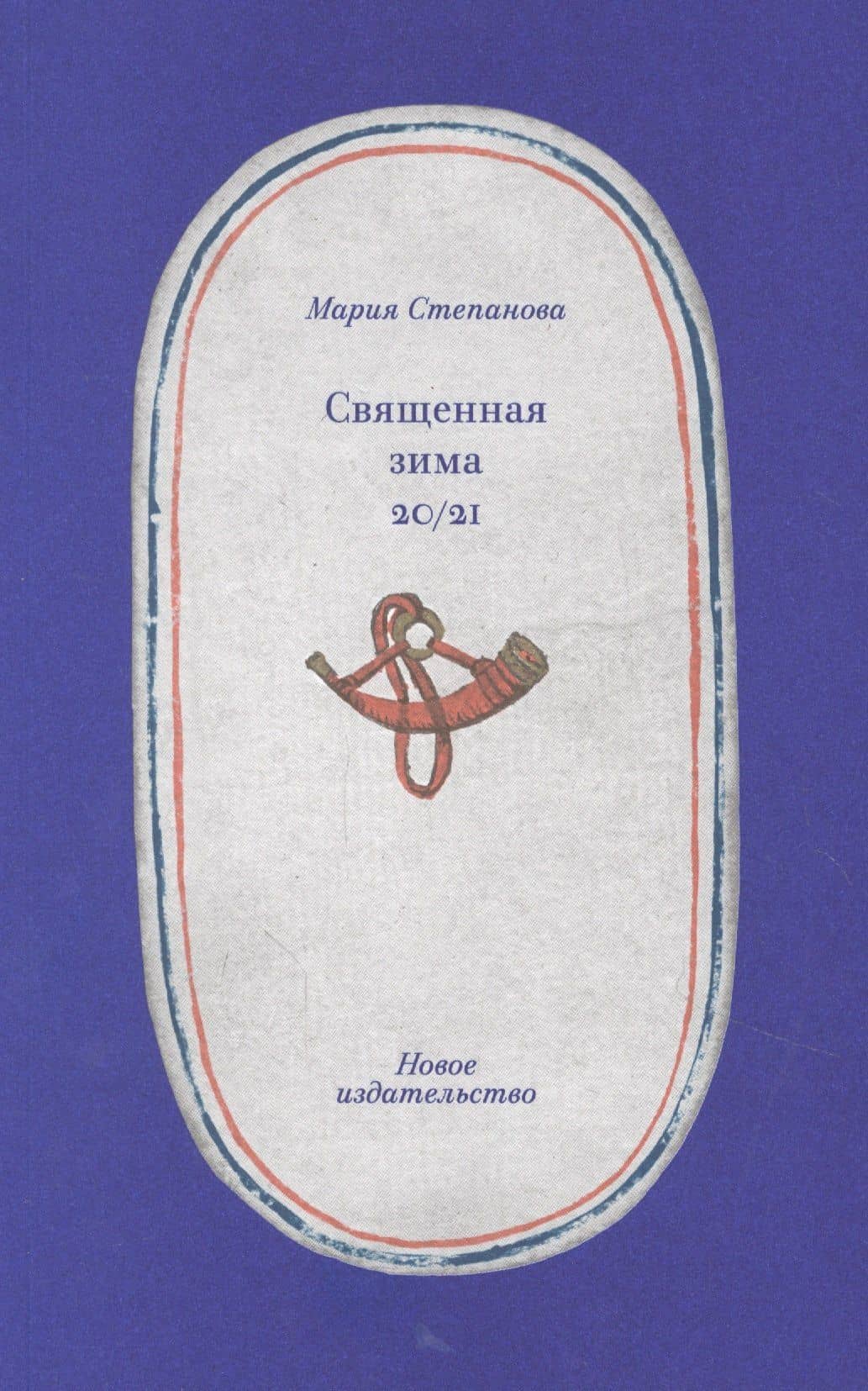 Священная зима 20/21 — Мария Степанова