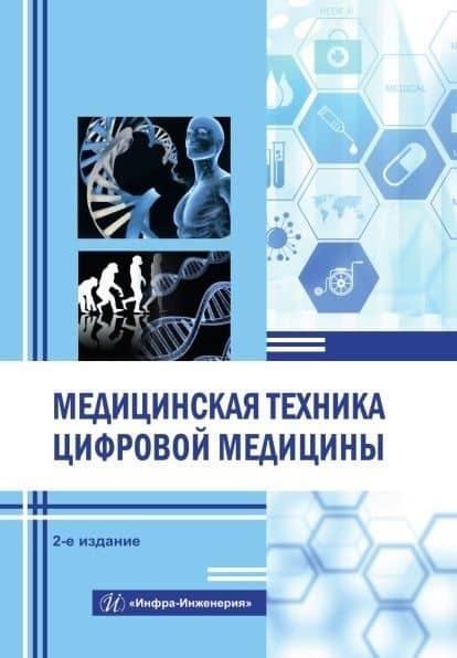 Медицинская техника цифровой медицины. Учебное пособие. 2-е издание — Нурым Раимжанович Букейханов
