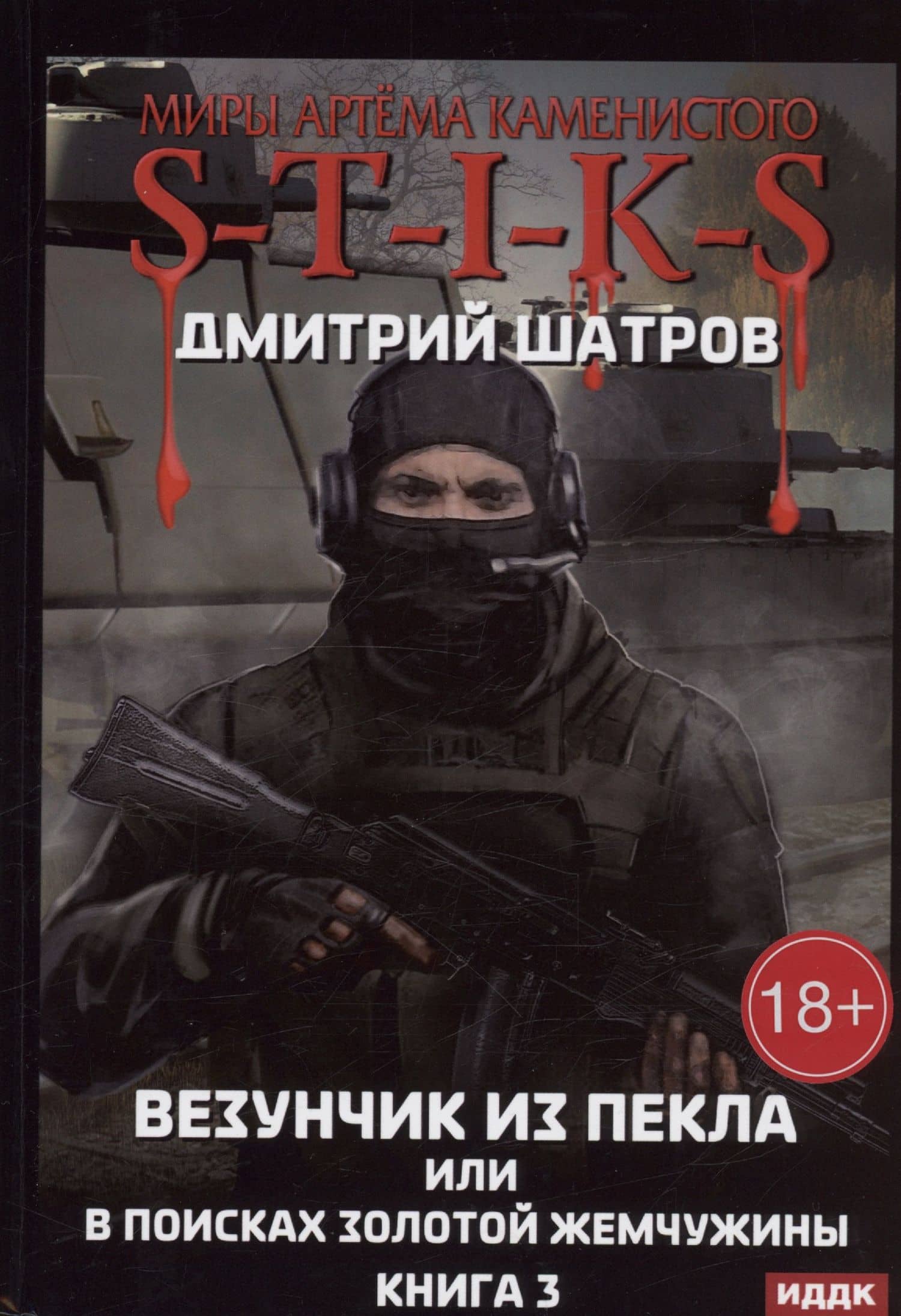 Миры Артема Каменистого. S-T-I-K-S. Везунчик из Пекла или в поисках золотой жемчужины. Кн. 3 — Дмитрий Шатров