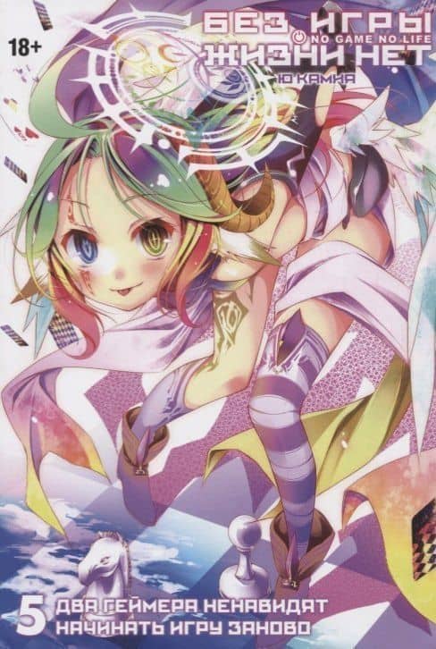 Без игры жизни нет. Том 5 - Два геймера ненавидят начинать игру заново (Нет игры - нет жизни / No Game No Life). Ранобэ