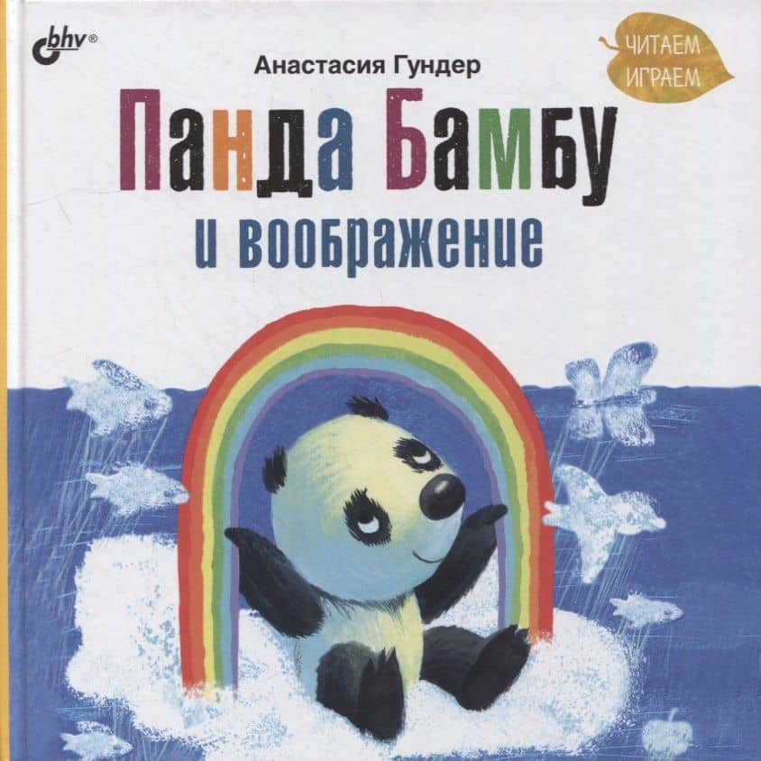 Панда Бамбу и воображение — Анастасия Витальевна Гундер