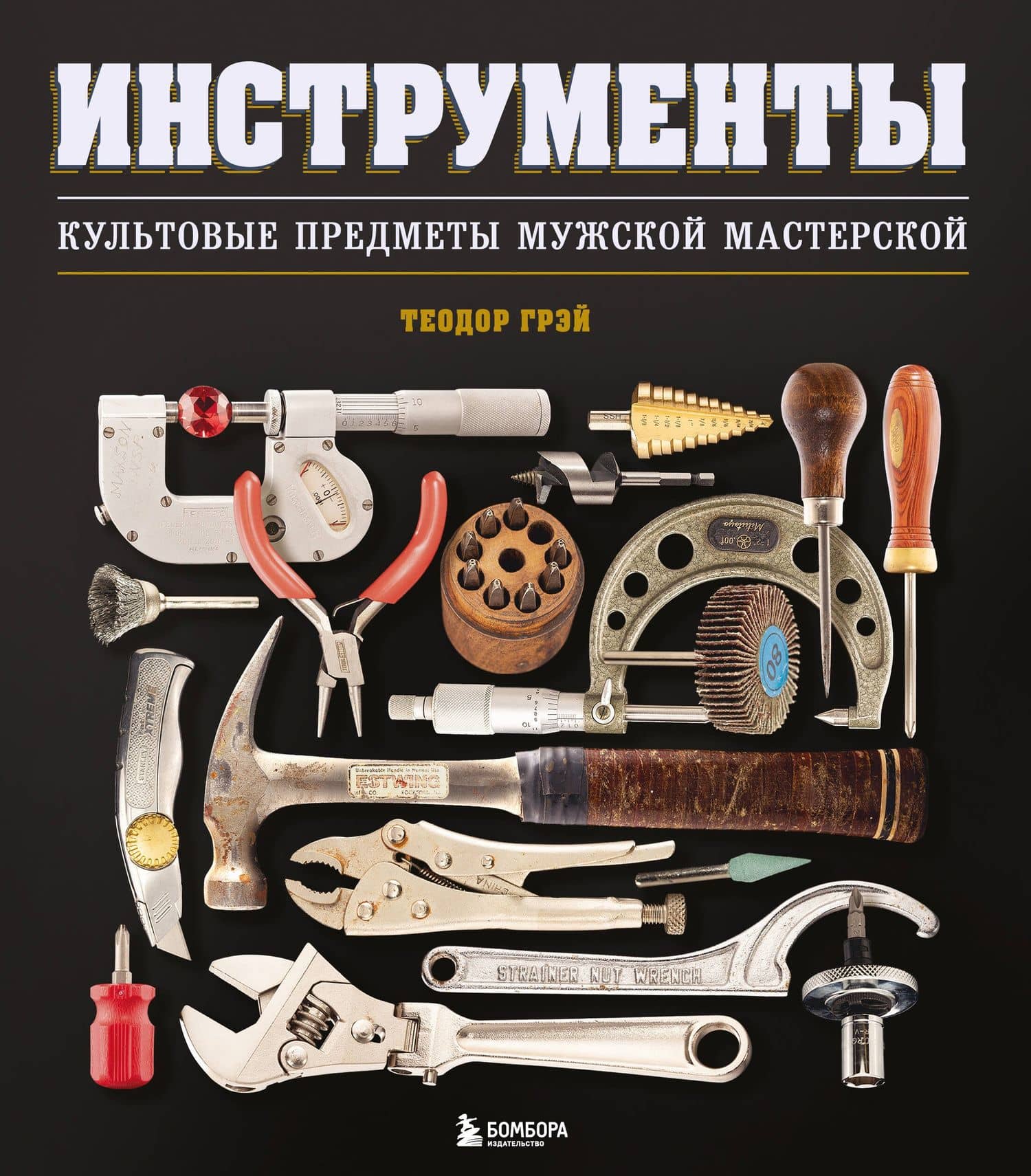 Инструменты. Культовые предметы мужской мастерской — Теодор Грэй