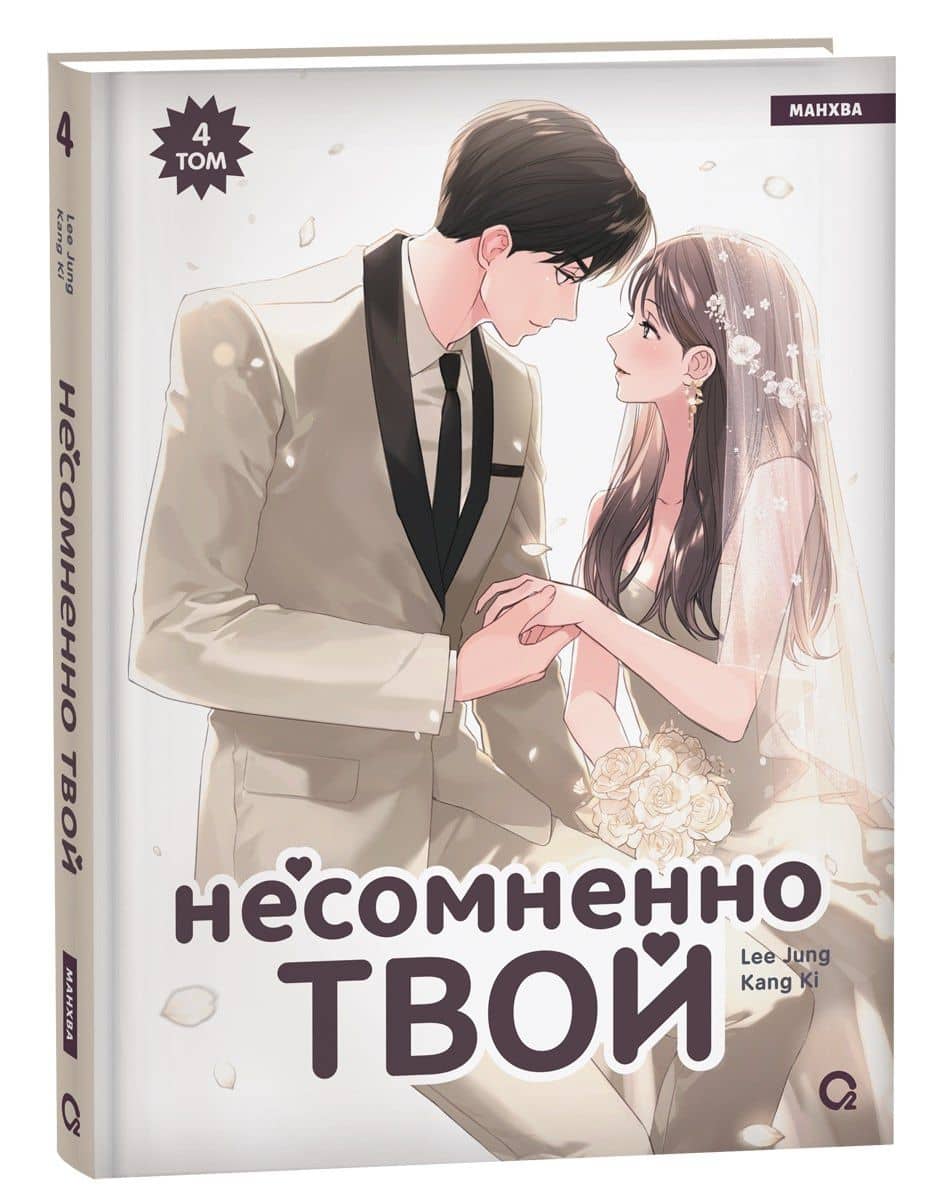 Несомненно твой. Том 4 (Positively Yours). Манхва — Lee Jung (2)