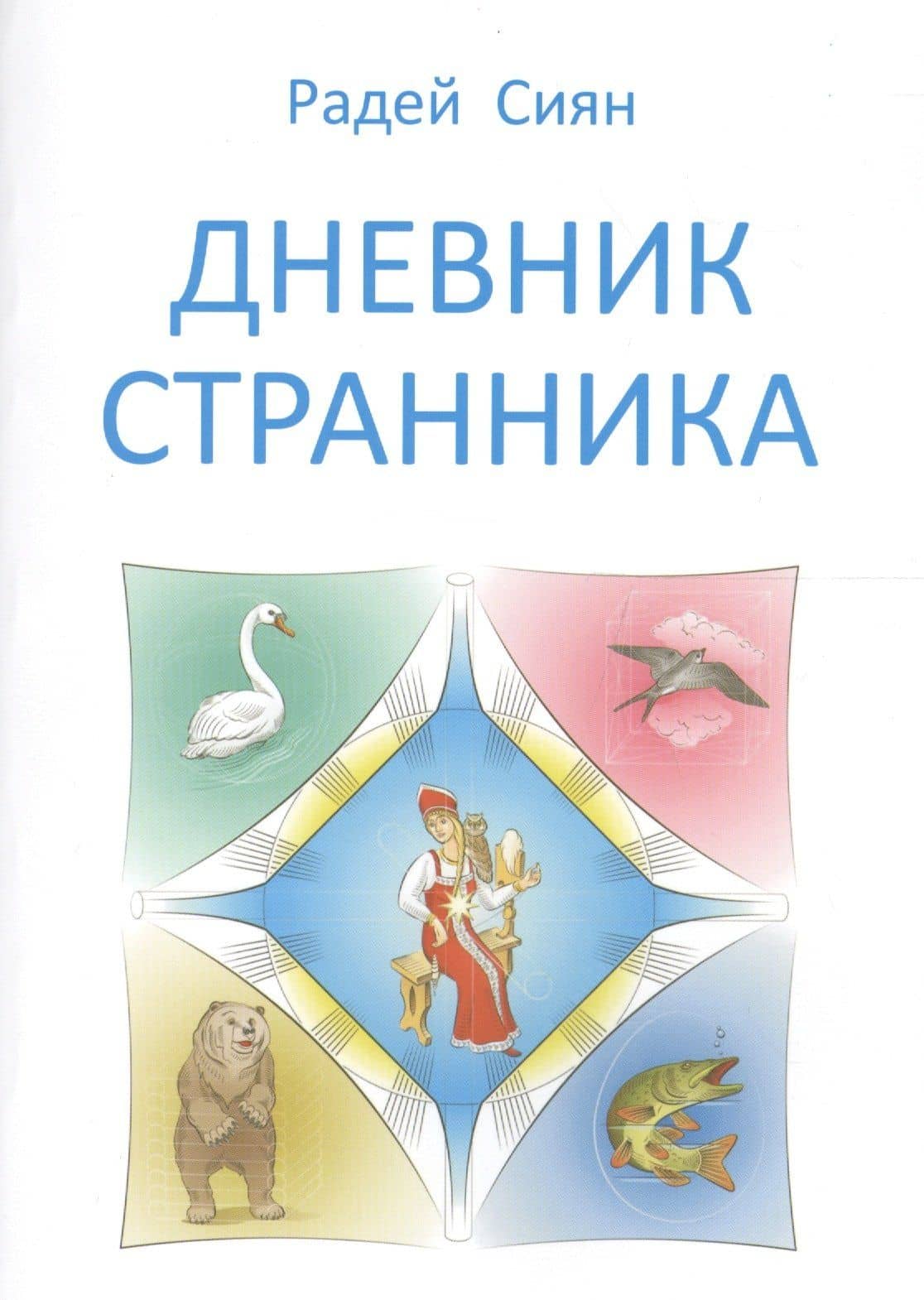 Дневник странника