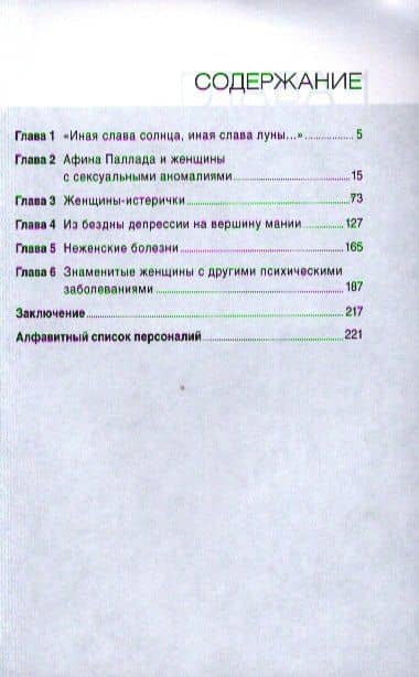 Женская гениальность: История болезни — Александр Шувалов (2)