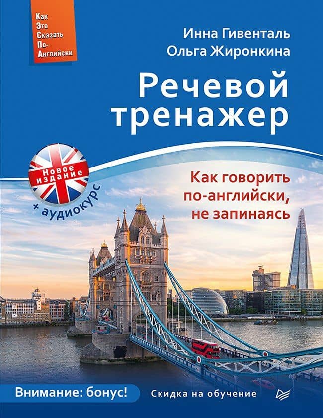 Речевой тренажер. Как говорить по-английски, не запинаясь + Аудиокурс_новое издание — Инна Ариловна Гивенталь