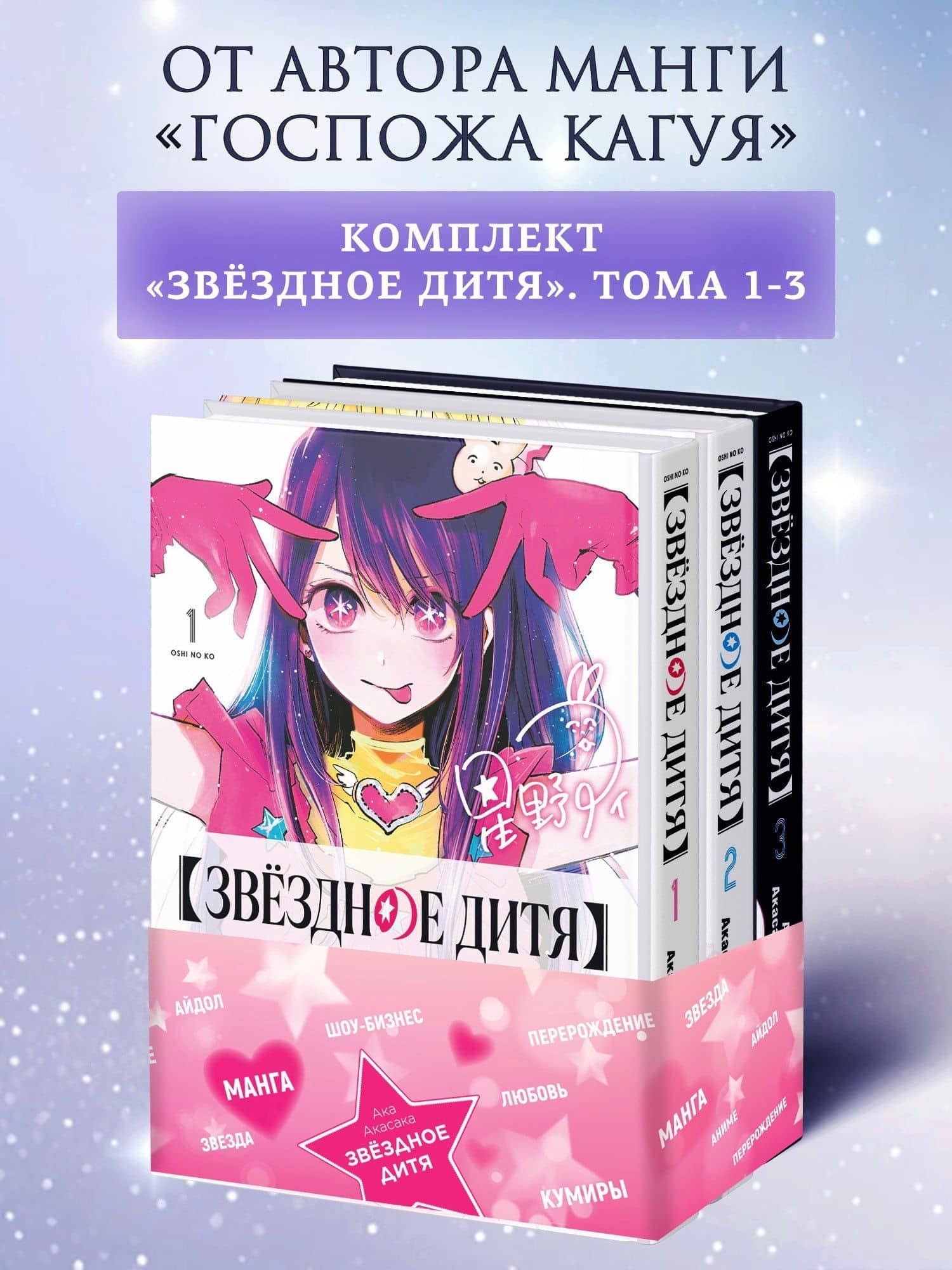 Звездное дитя. Том 1, 2, 3 (Ребёнок идола / Oshi no Ko). Манга