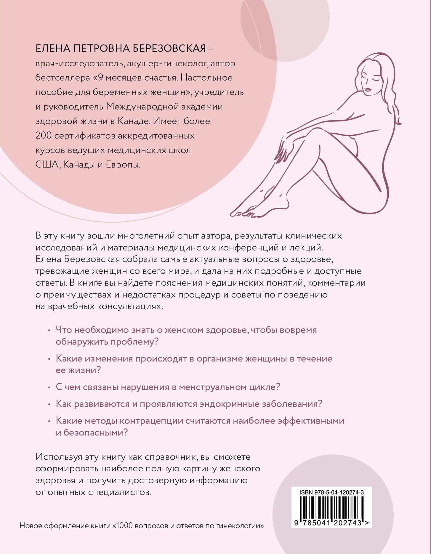 Все, что нужно знать о женском здоровье. 1000 ответов на самые актуальные вопросы — Елена Петровна Березовская (2)