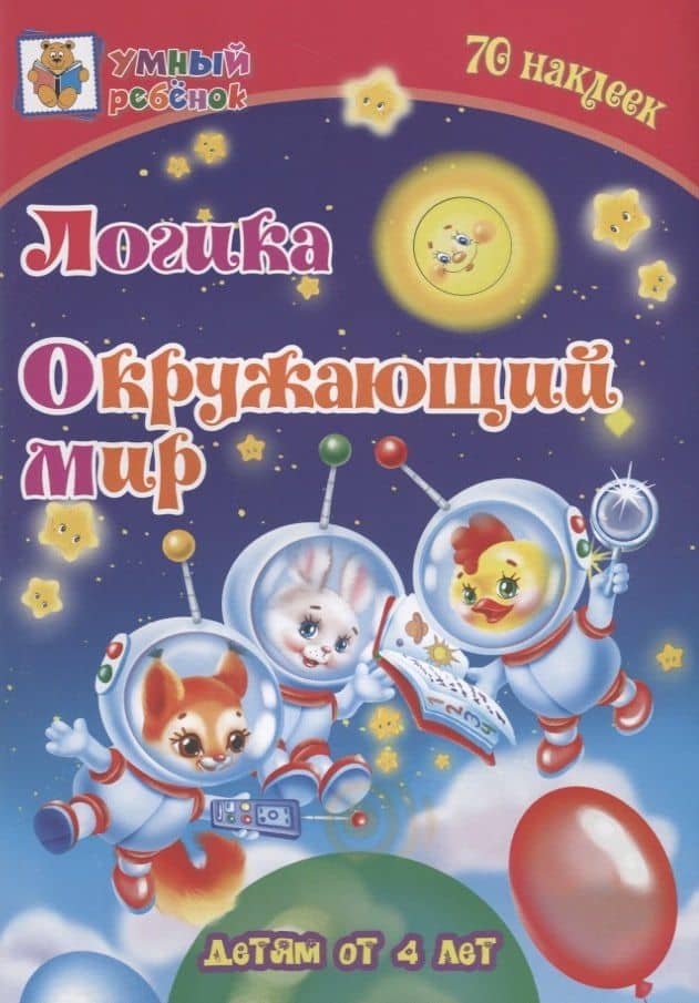 Логика. Окружающий мир. Детям от 4 лет — Татьяна Александровна Харченко