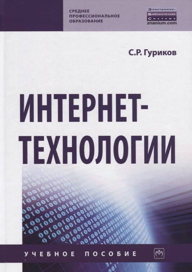 Интернет-технологии. Учебное пособие
