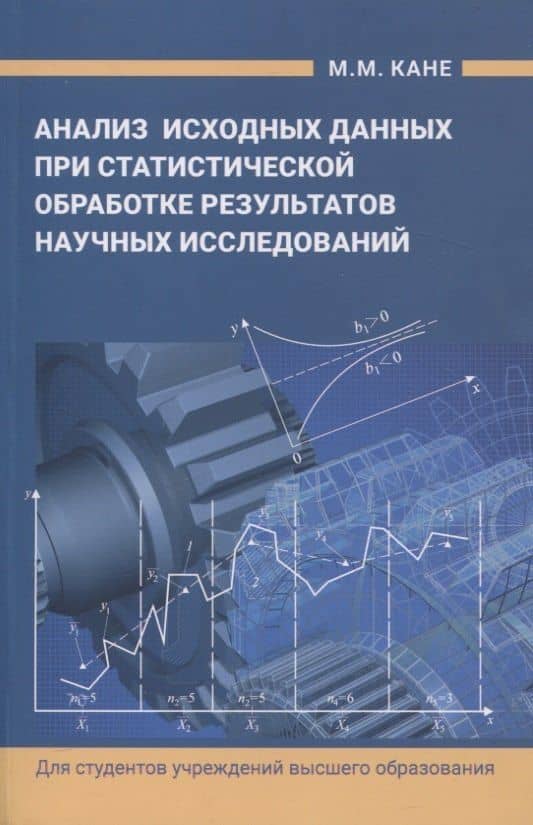 Анализ исходных данных при статистической обработке результатов научных исследований — Марк Моисеевич Кане