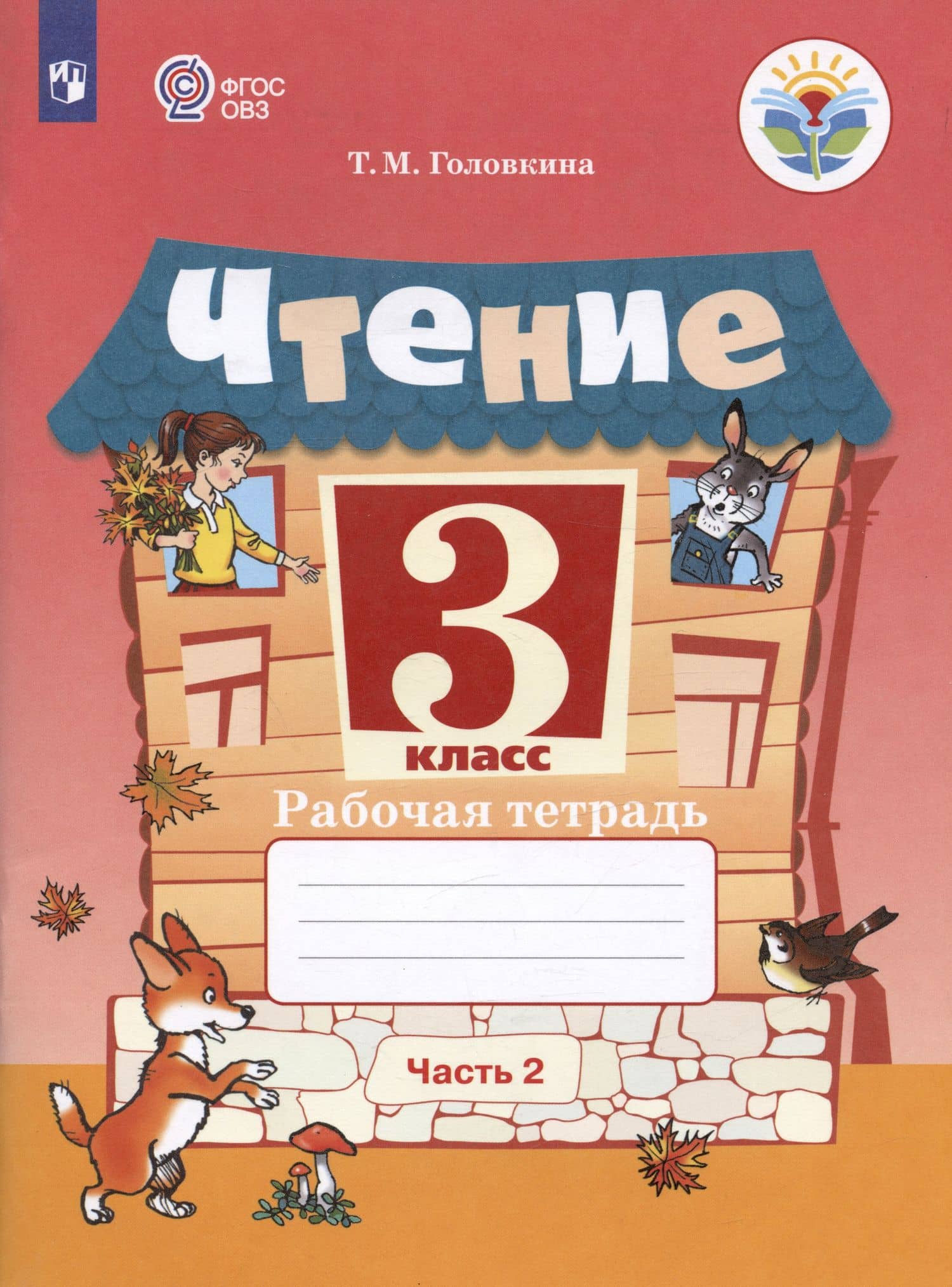 Чтение. 3 класс. Рабочая тетрадь. В двух частях. Часть 2 (обуч. с интеллектуальными нарушениями) — Татьяна Михайловна Головкина