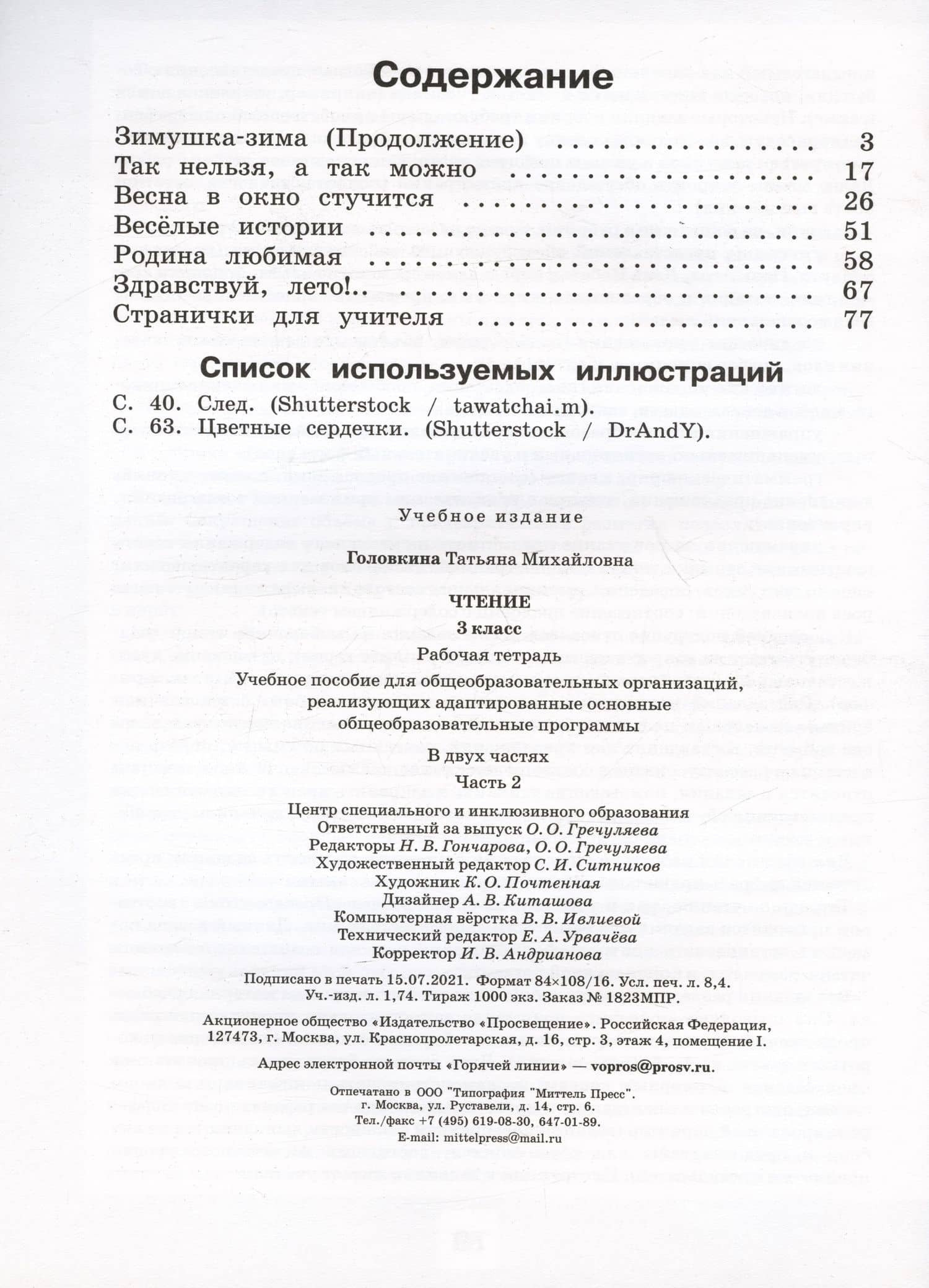 Чтение. 3 класс. Рабочая тетрадь. В двух частях. Часть 2 (обуч. с интеллектуальными нарушениями) — Татьяна Михайловна Головкина (2)