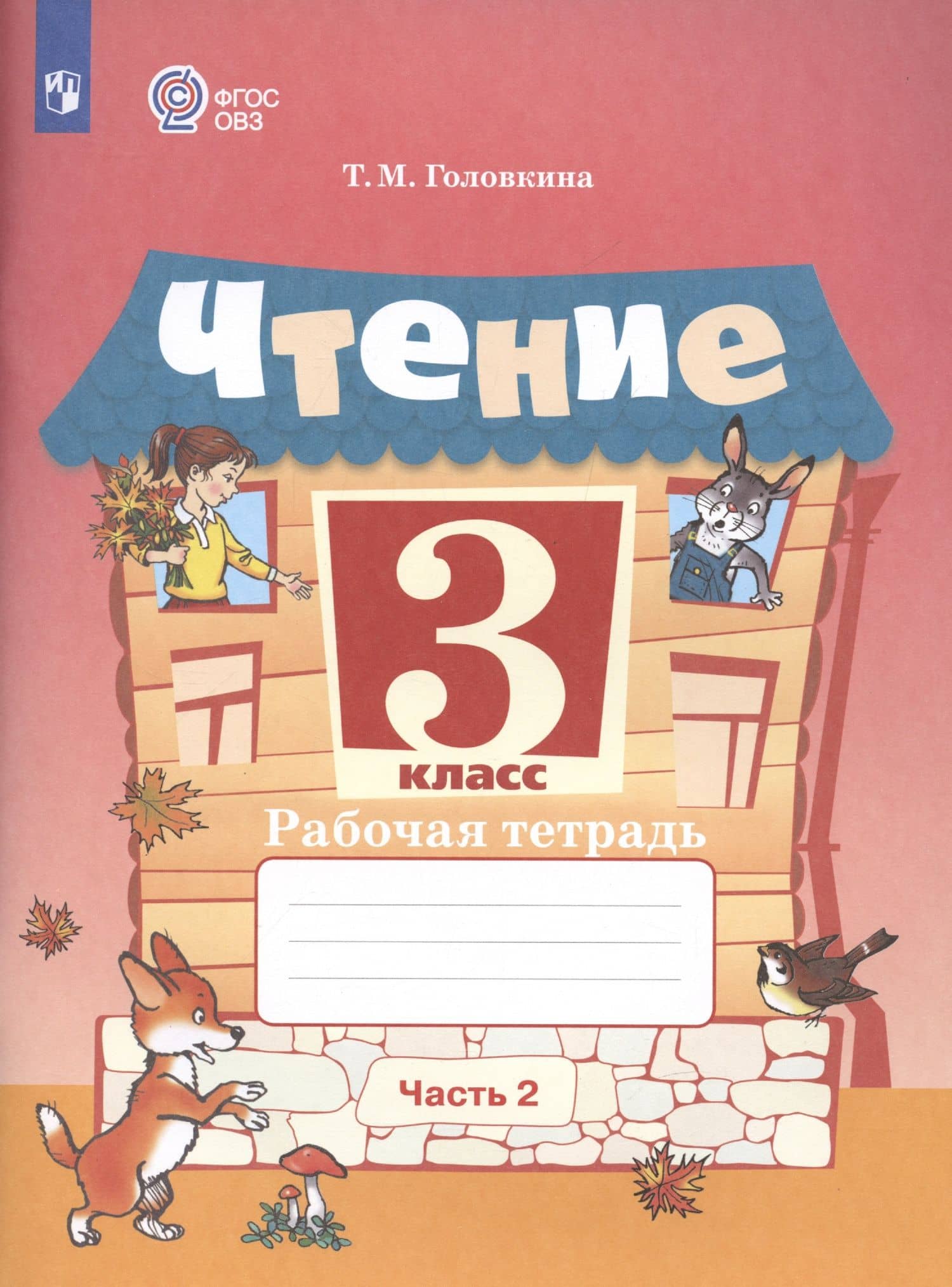 Чтение. 3 класс. Рабочая тетрадь. В двух частях. Часть 2 (обуч. с интеллектуальными нарушениями) — Татьяна Михайловна Головкина (3)