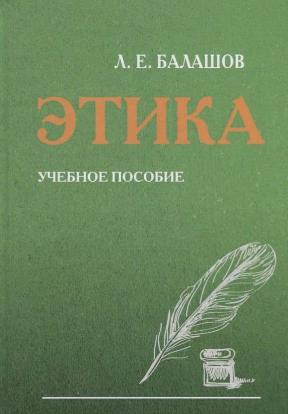 Этика. Учебное пособие