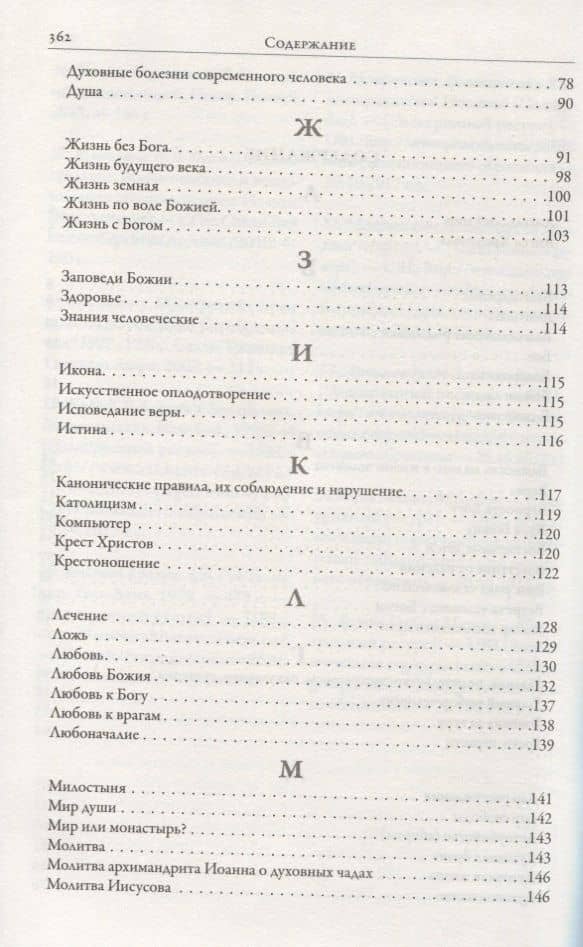 Симфония по трудам архимандрита Иоанна (Крестьянкина) — Иоанн Крестьянкин Архимандрит (3)