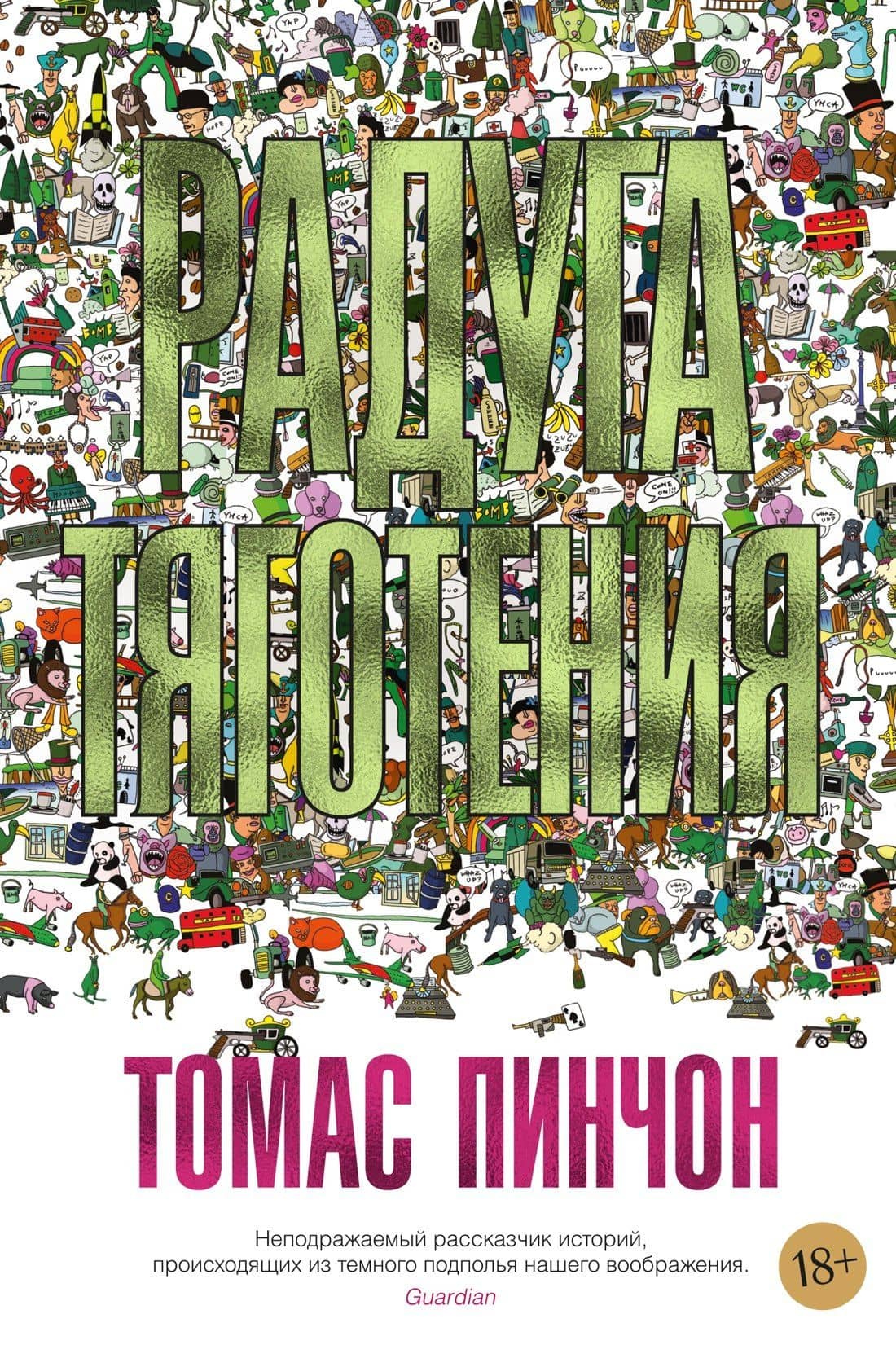 Радуга тяготения — Томас Пинчон