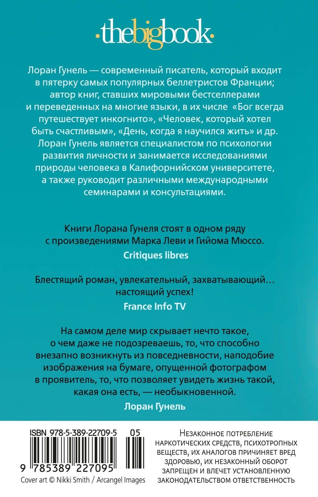 Интуицио — Лоран Гунель (2)