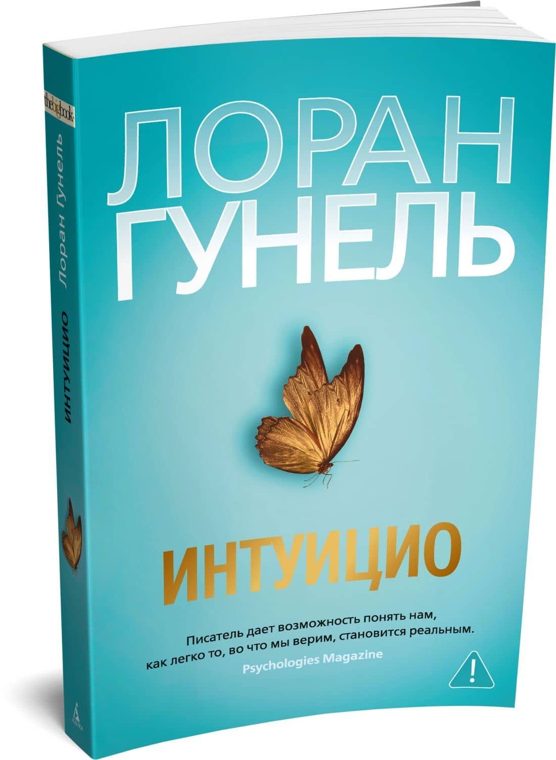 Интуицио — Лоран Гунель (3)