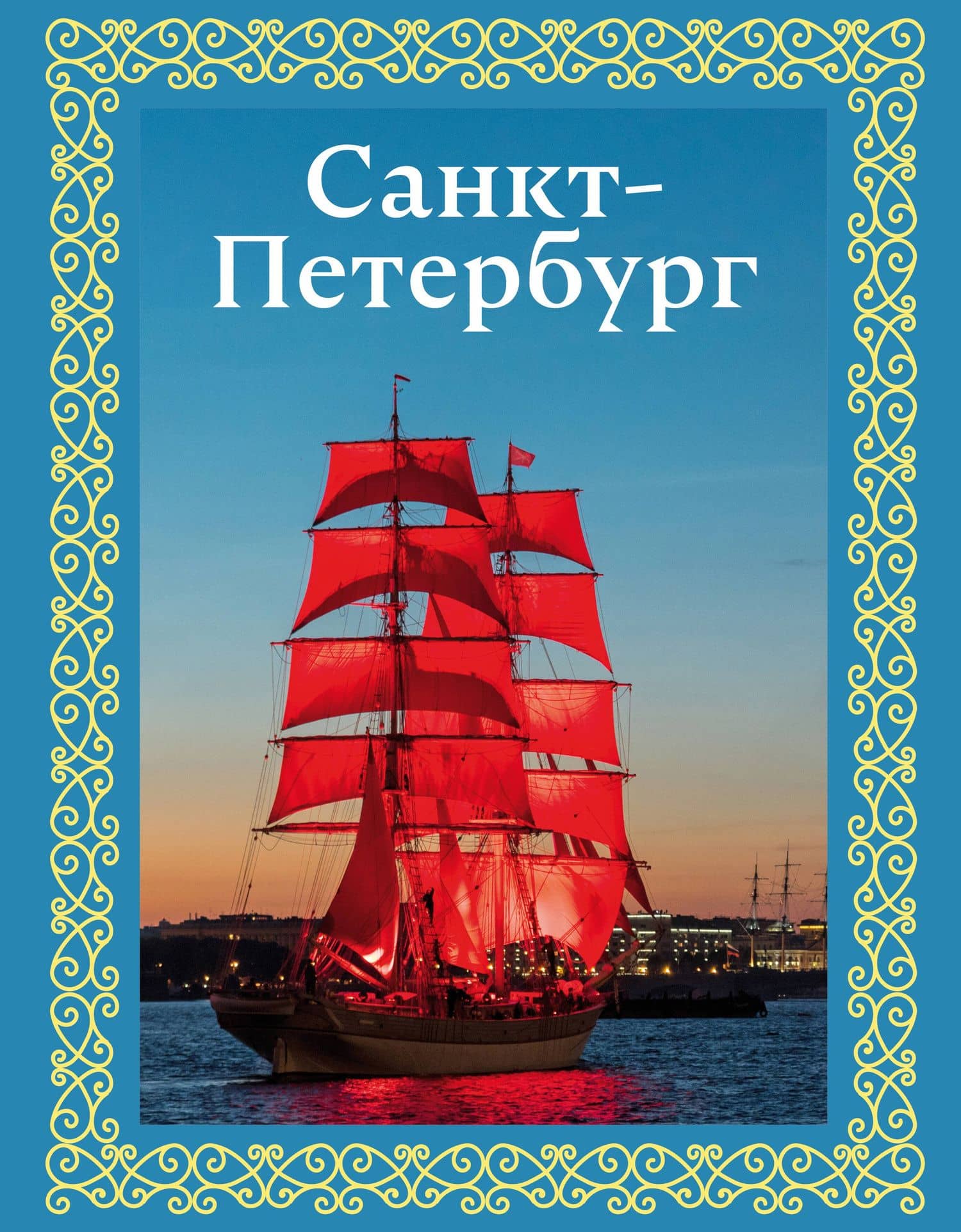 Санкт-Петербург. Футляр — Юрий Нежинский